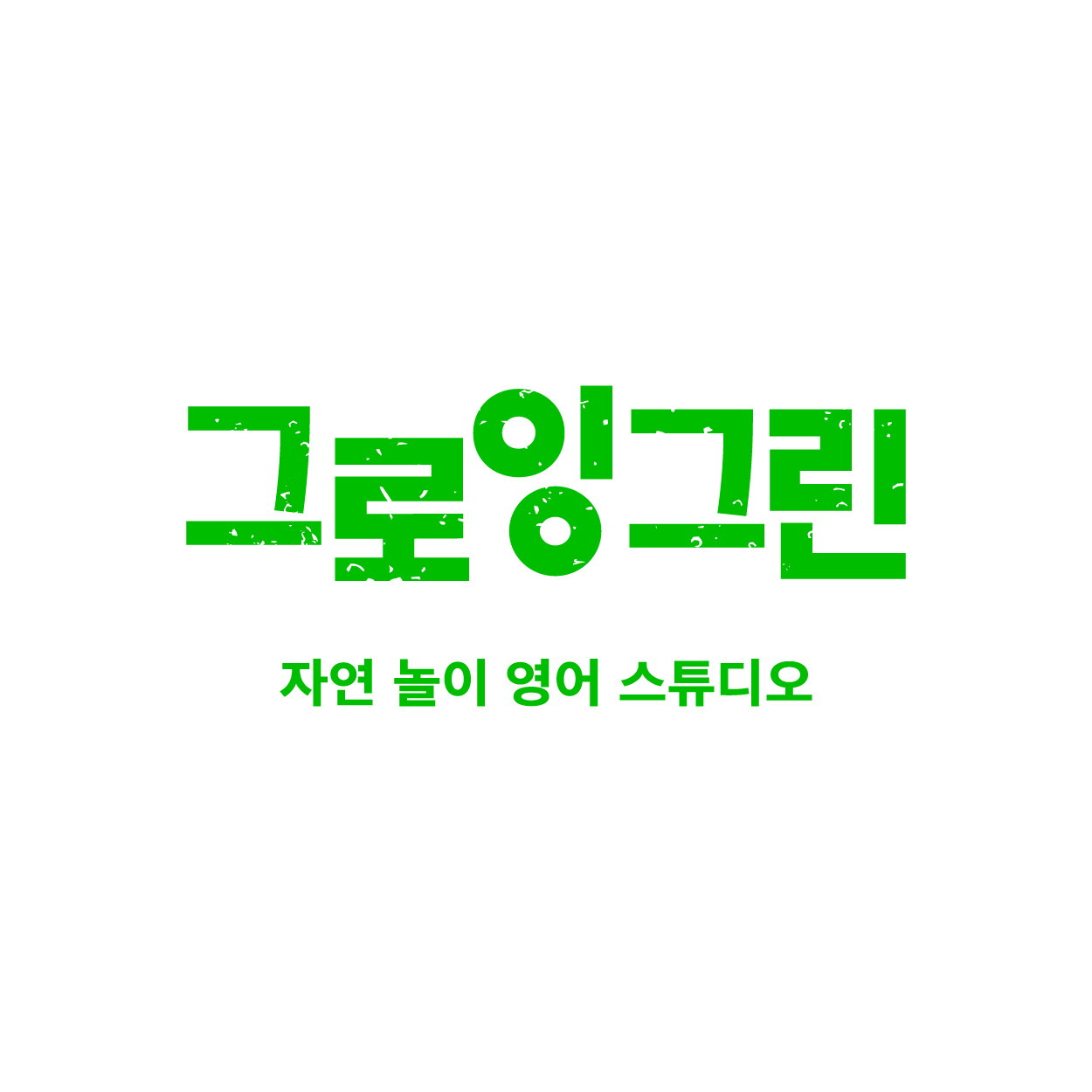 그로잉그린 자연놀이영어스튜디오