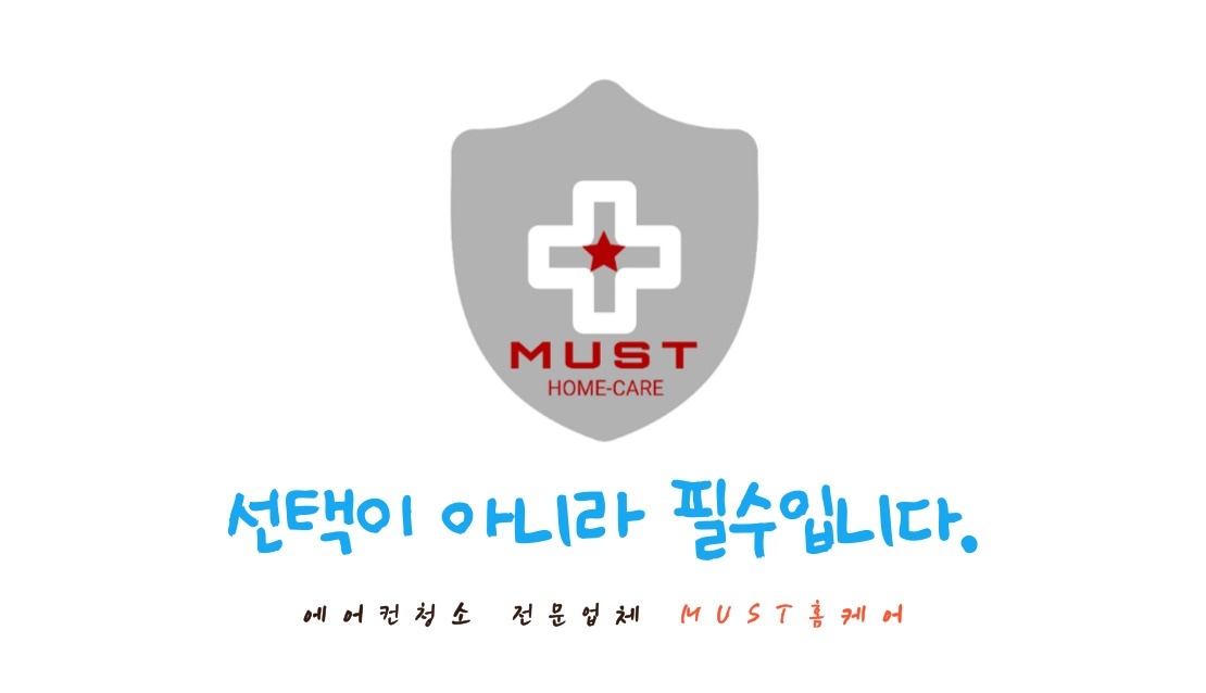 MUST홈케어