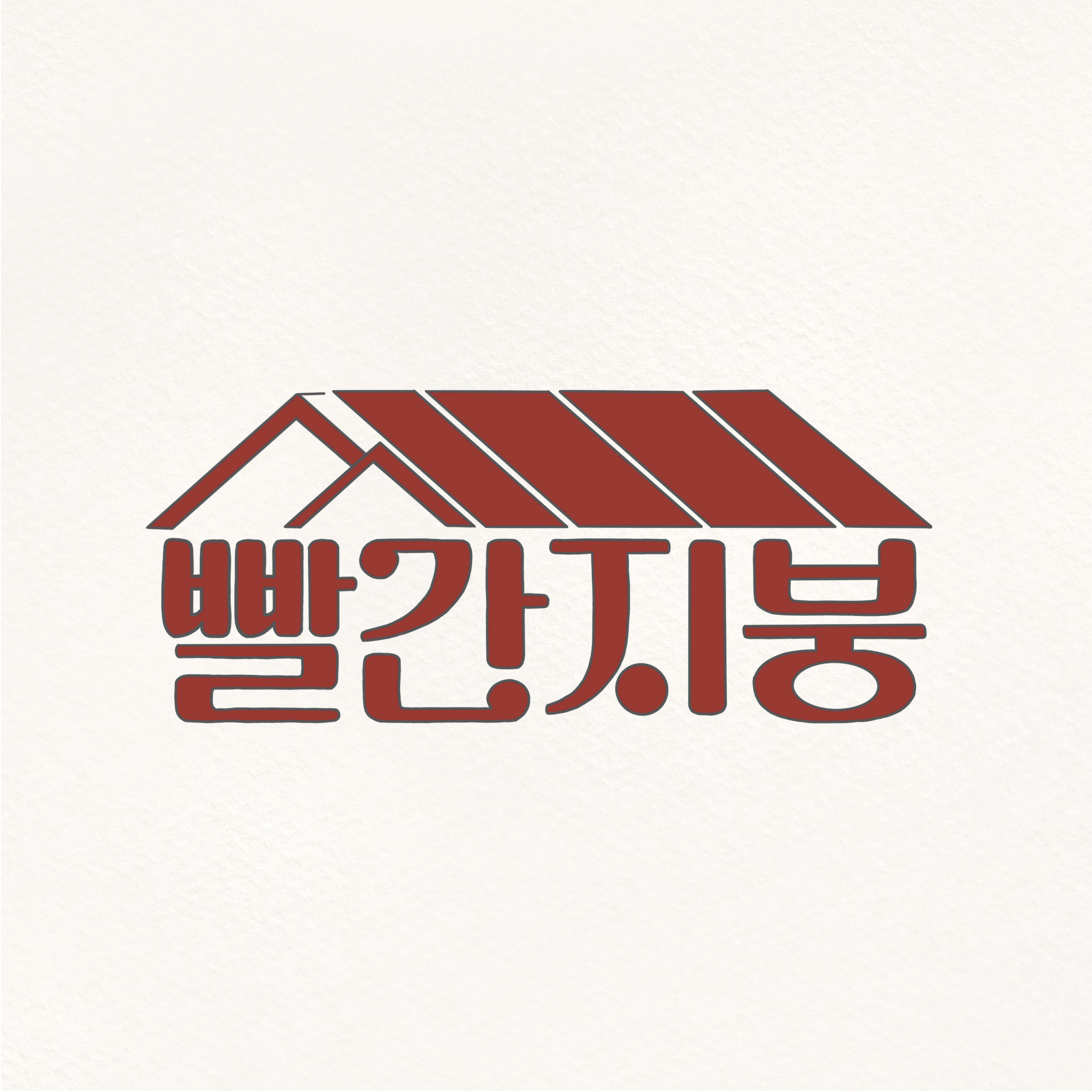 빨간지붕