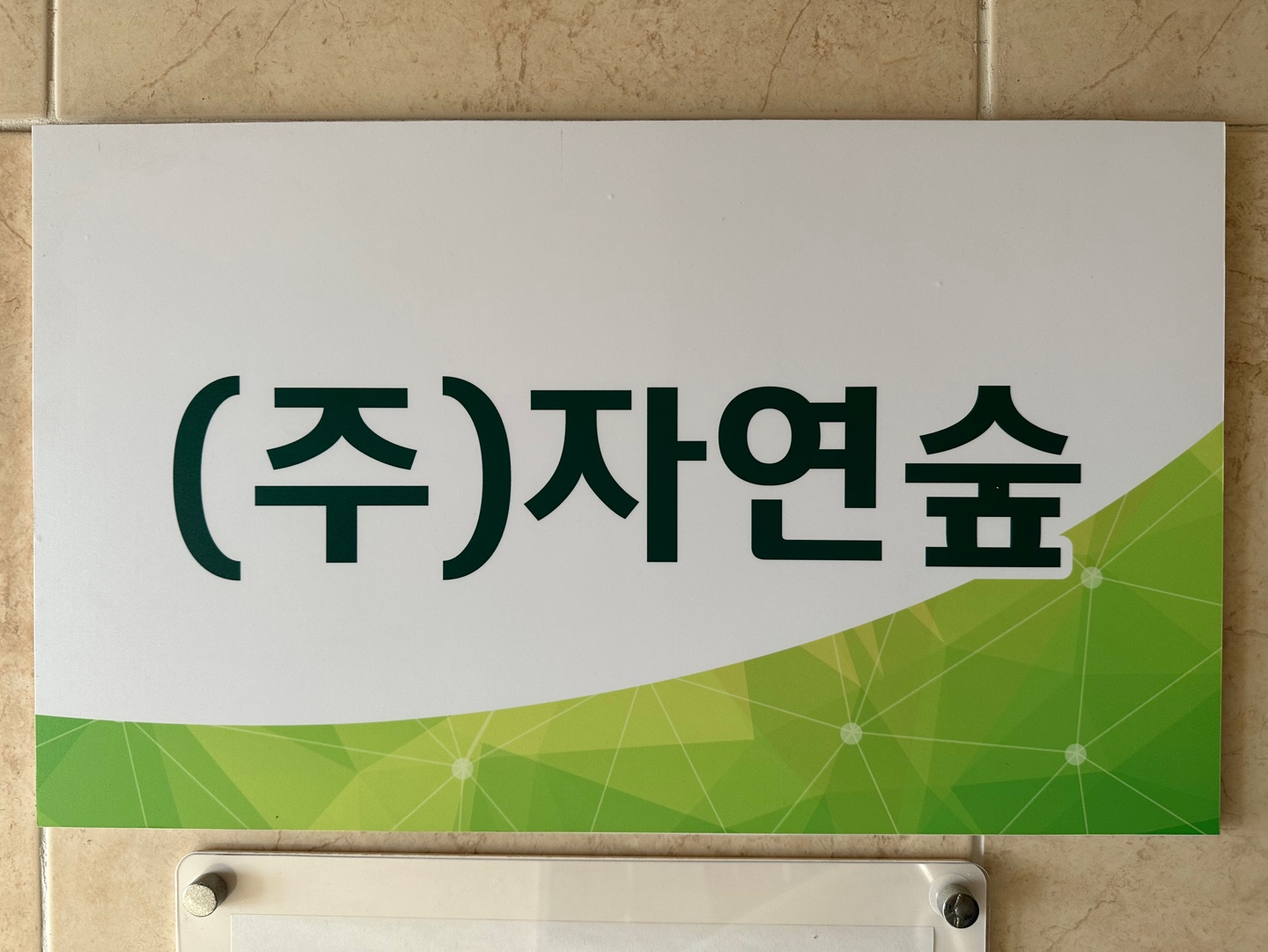 자연숲