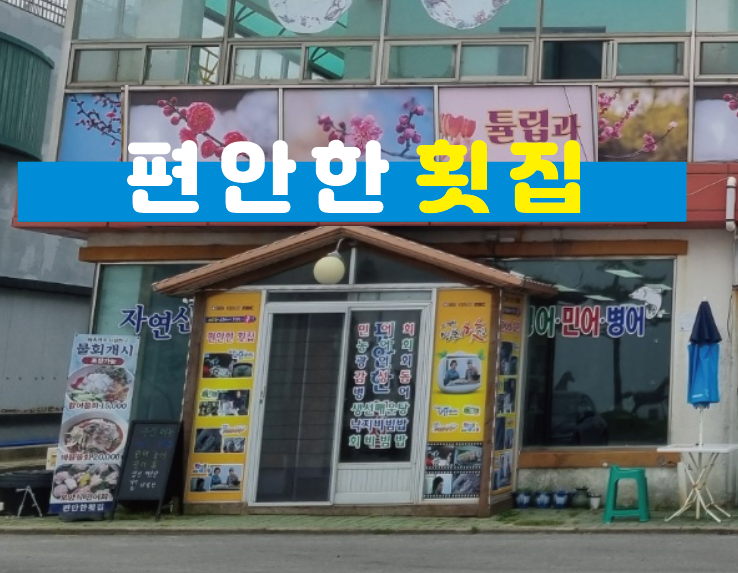 편안한횟집