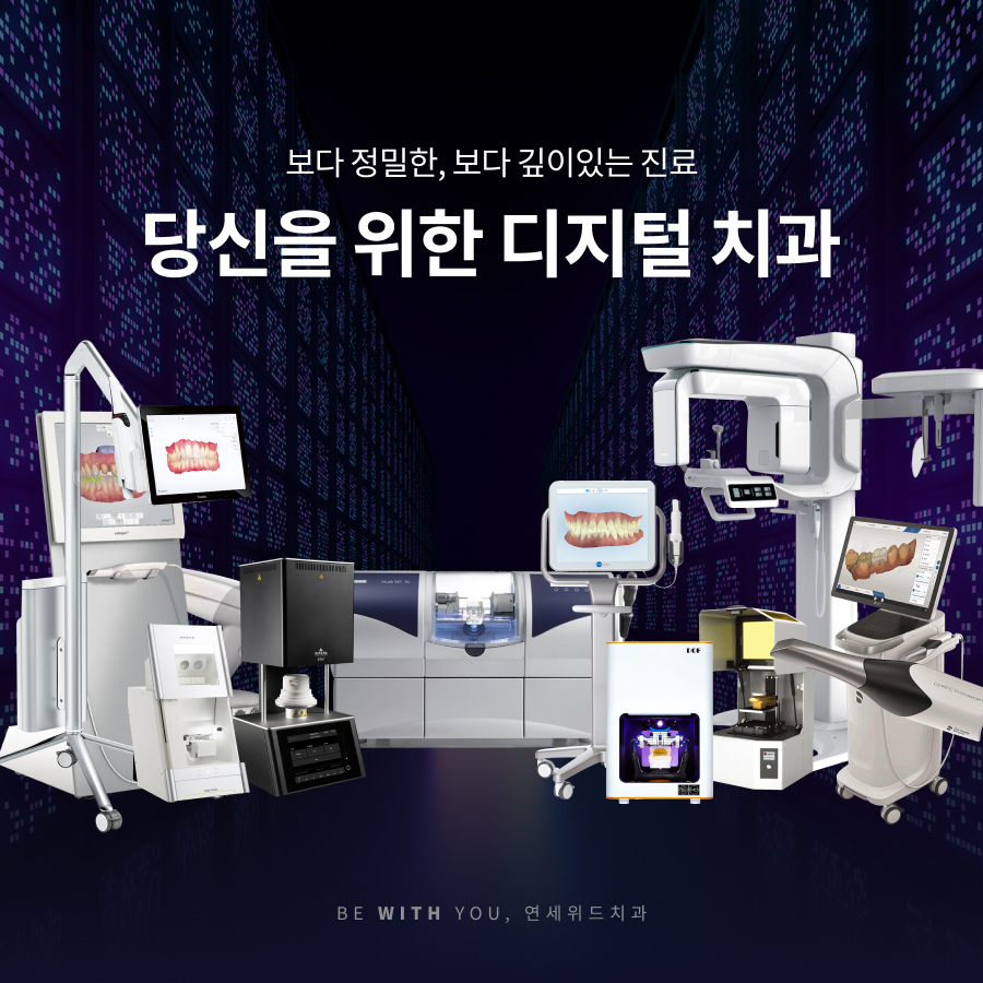 연세위드치과의원
