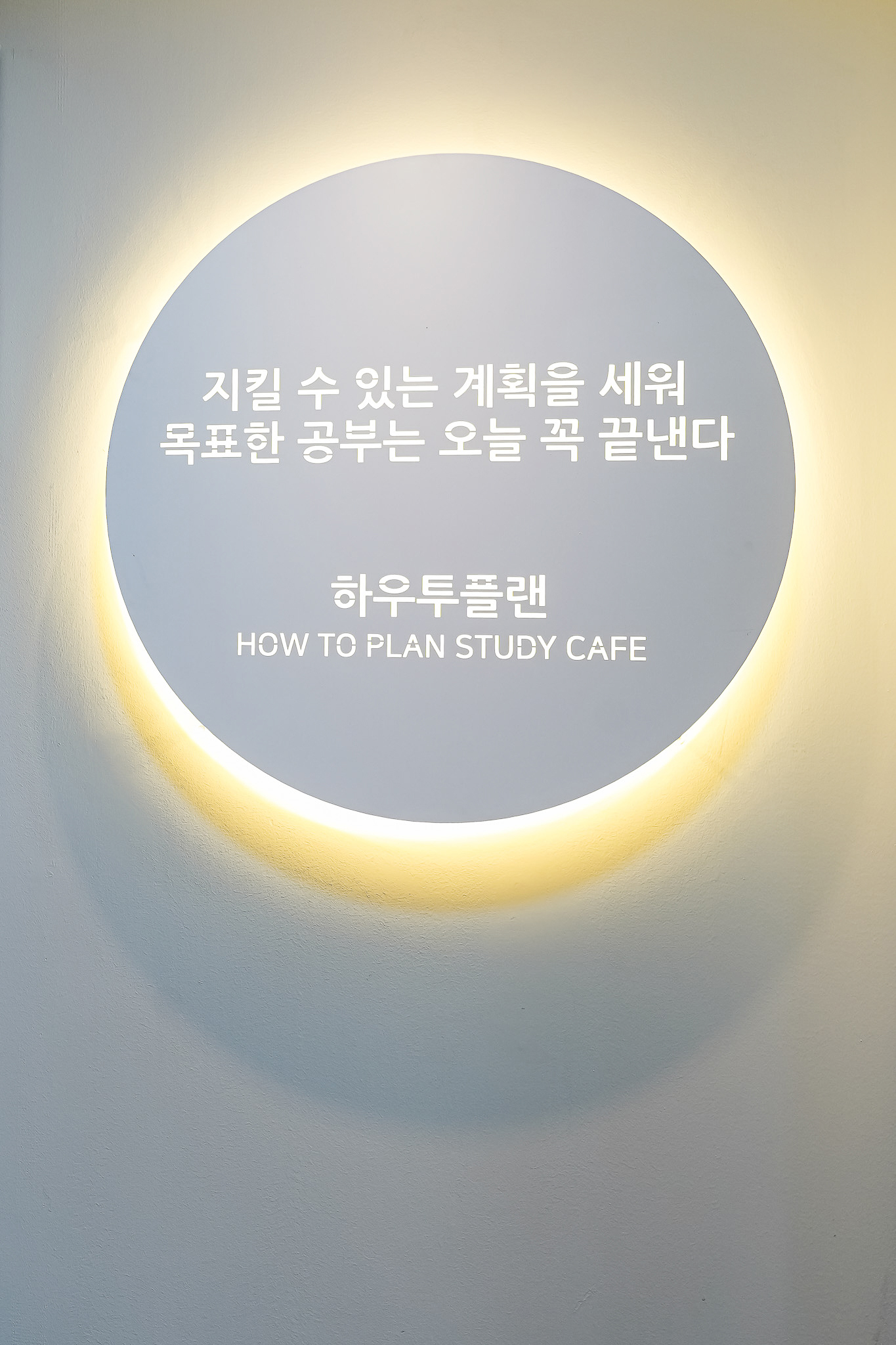 하우투플랜 스터디카페