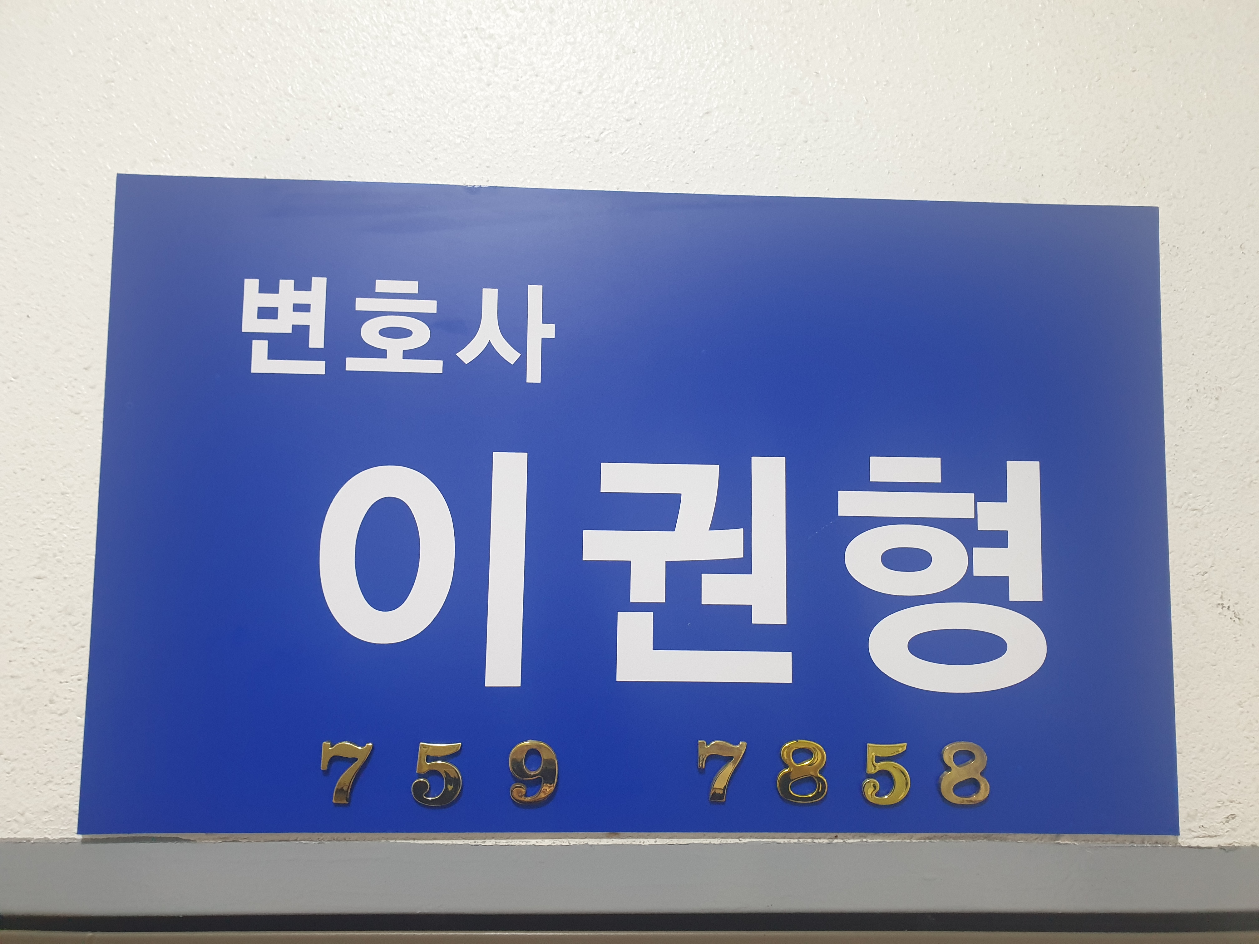 변호사 이권형 법률사무소