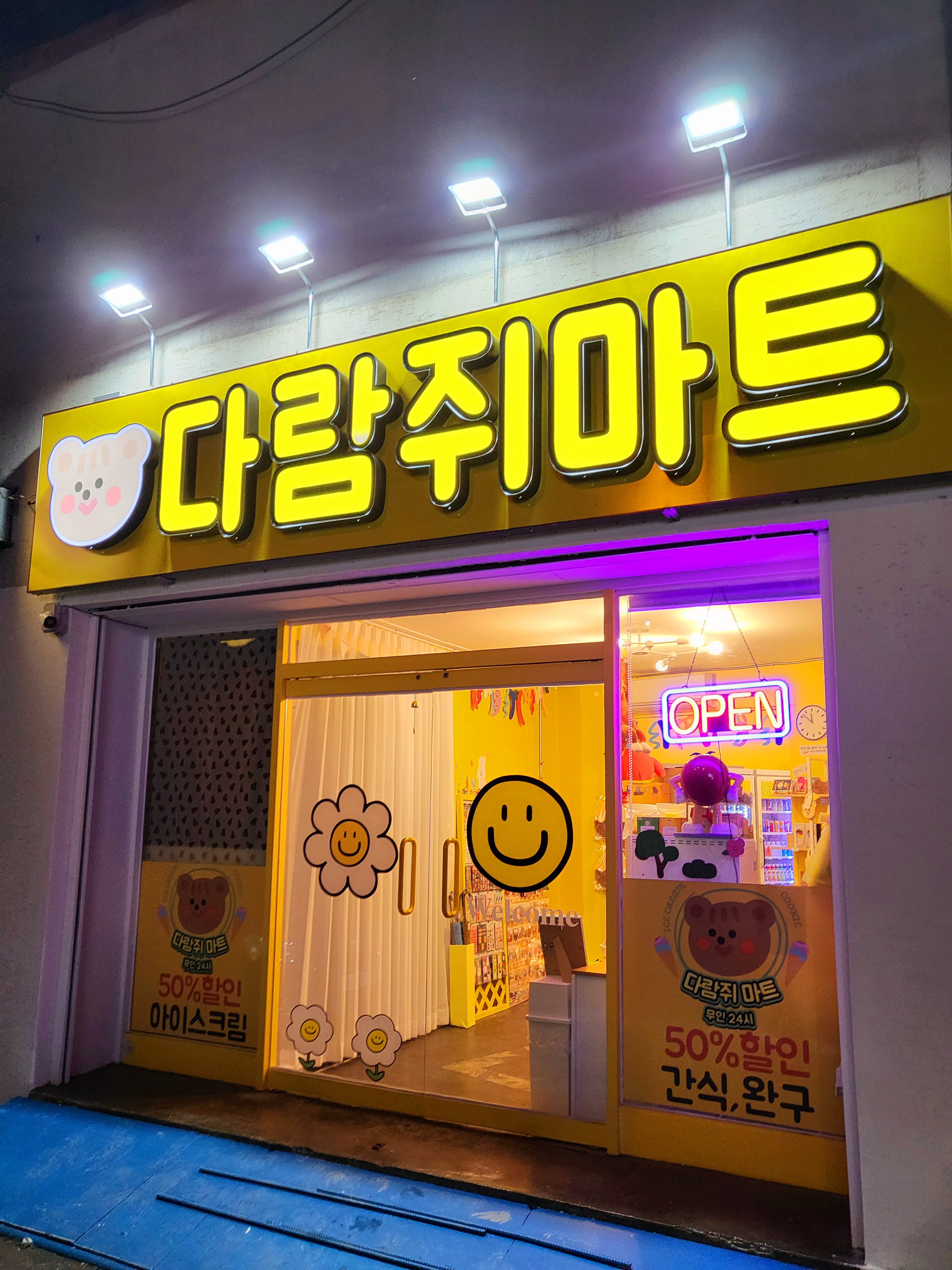 다람쥐마트