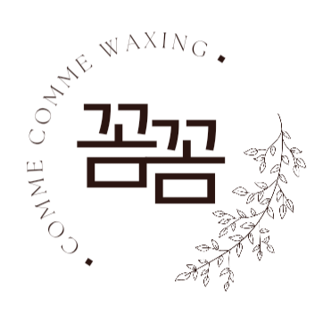 꼼꼼왁싱