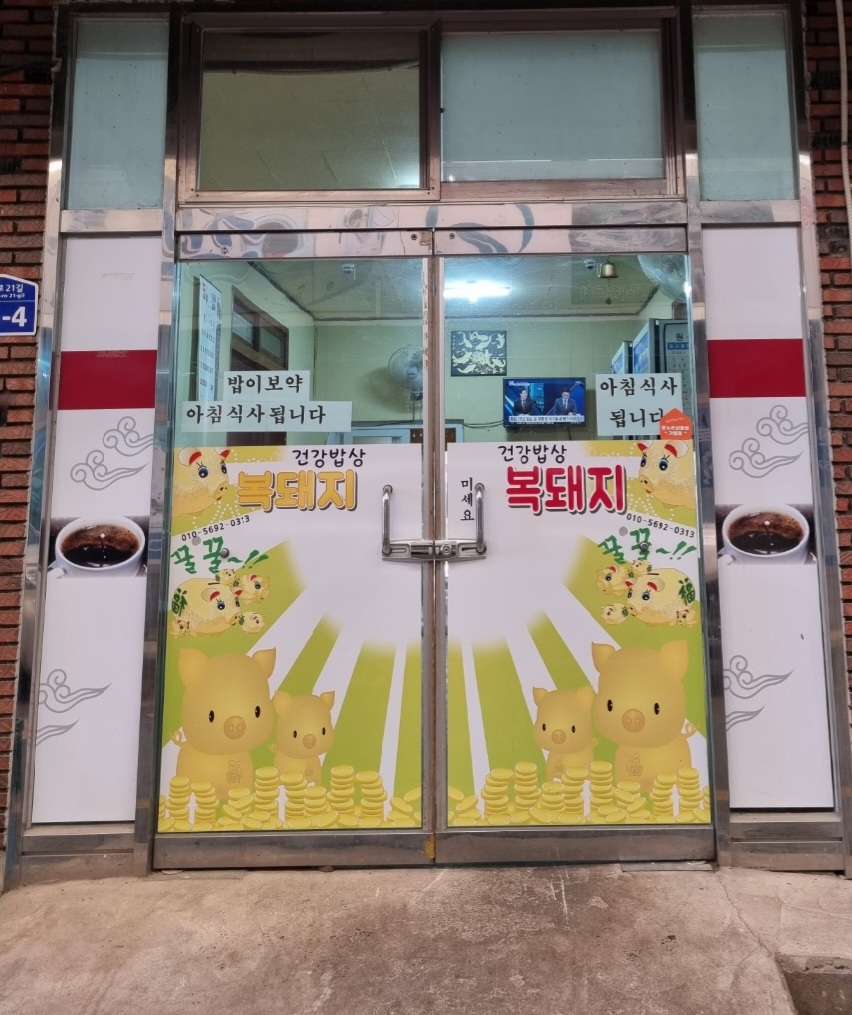 복돼지건강밥상