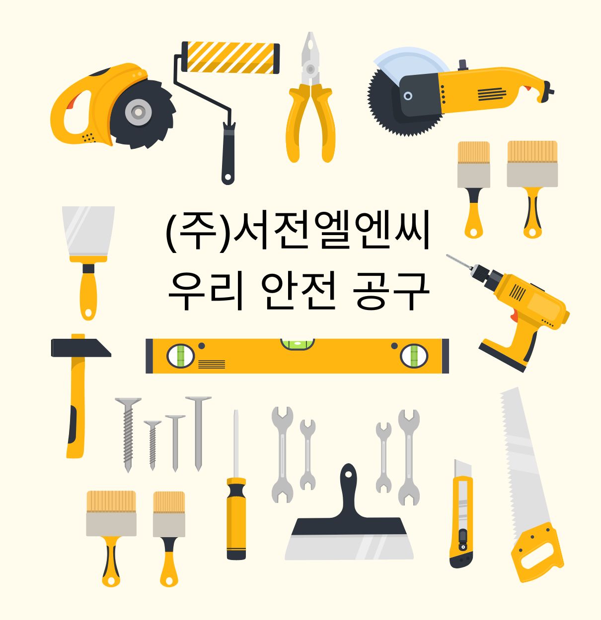 우리안전공구