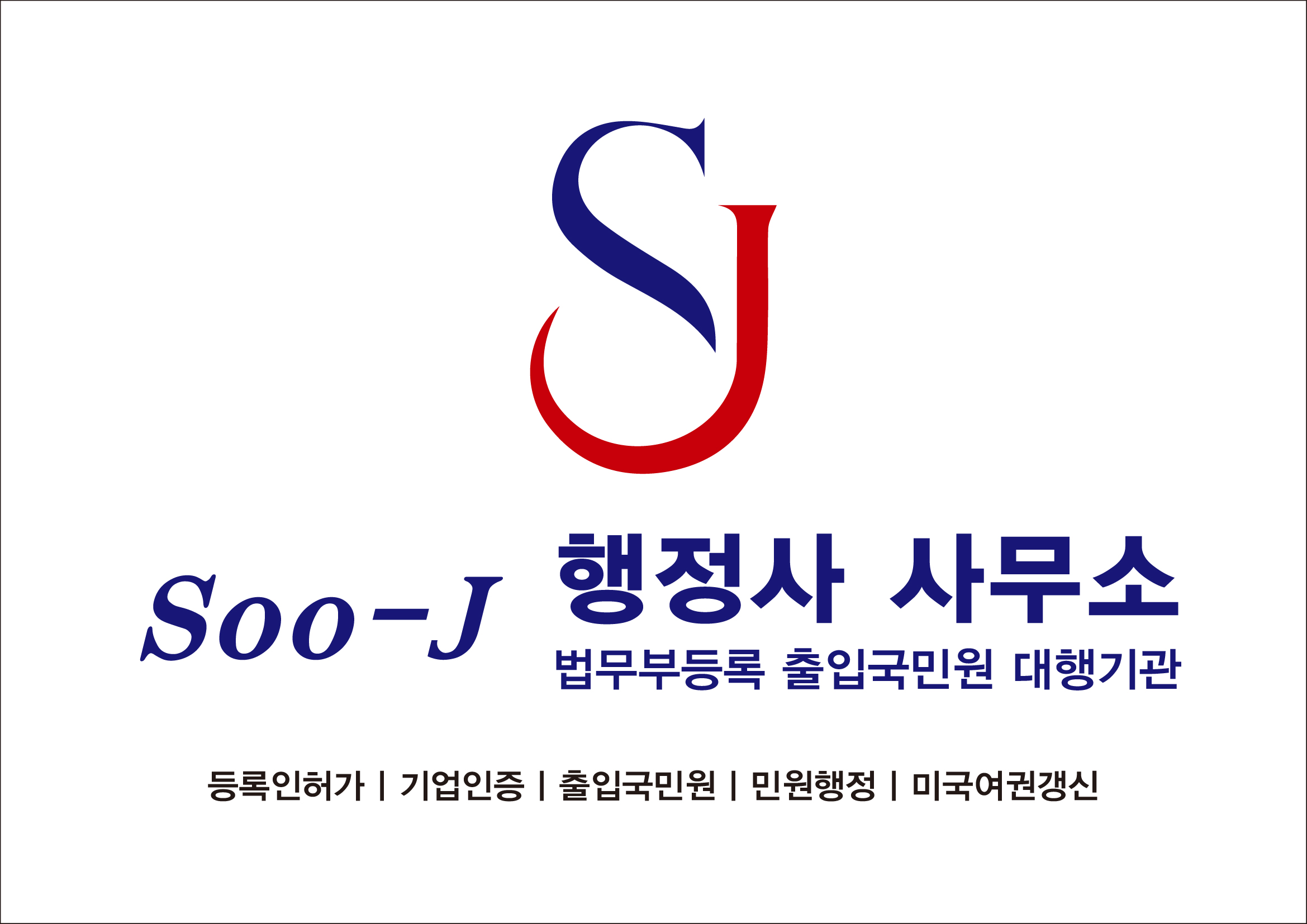 수제이행정사사무소