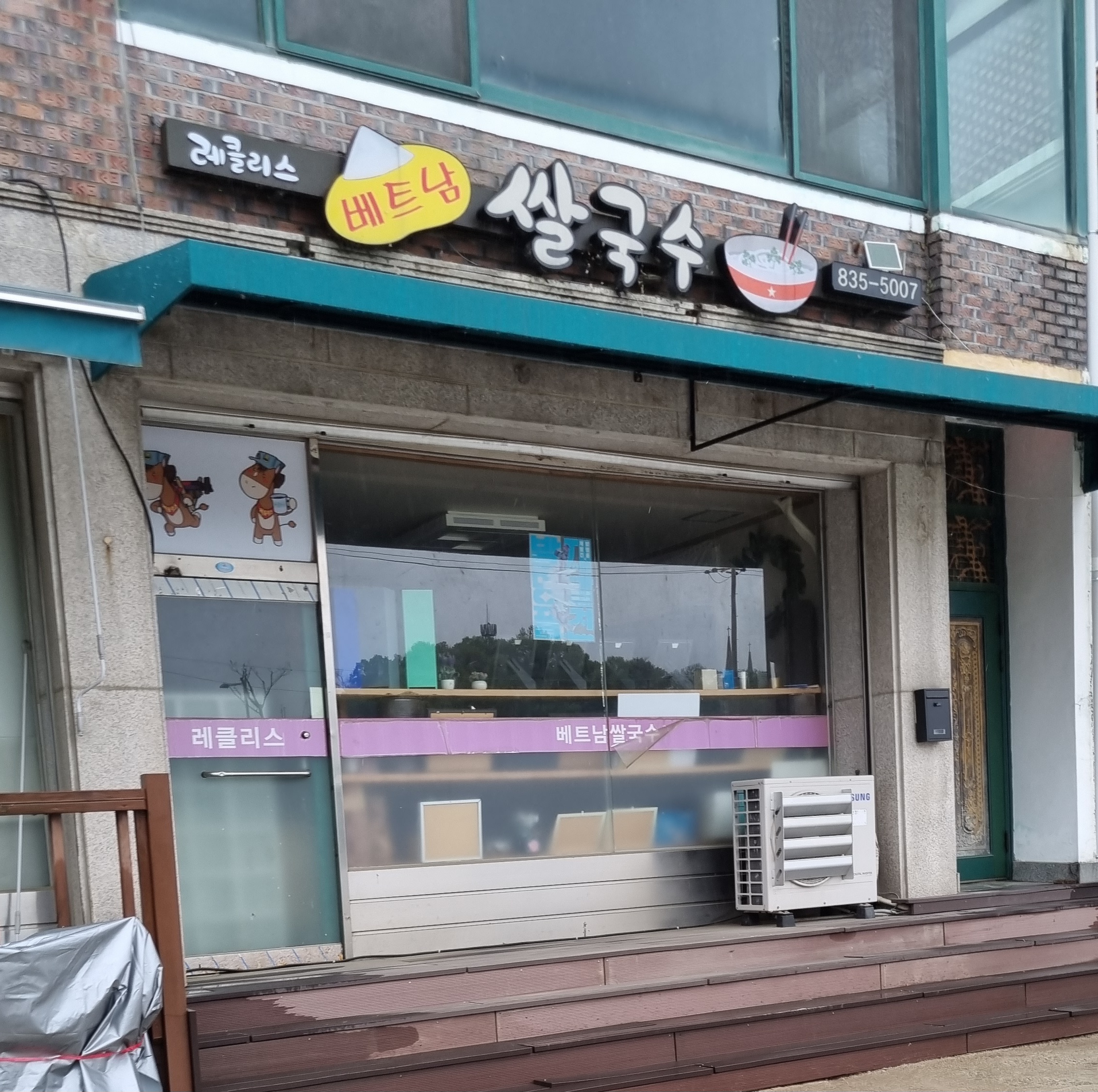 레클리스베트남쌀국수