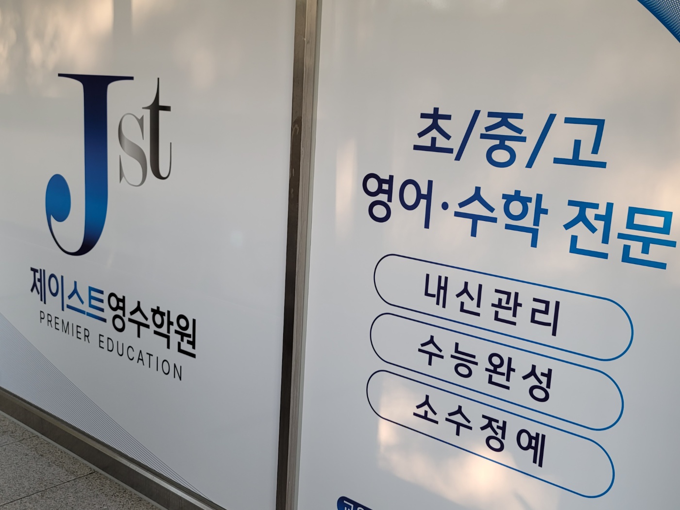 제이스트영수학원