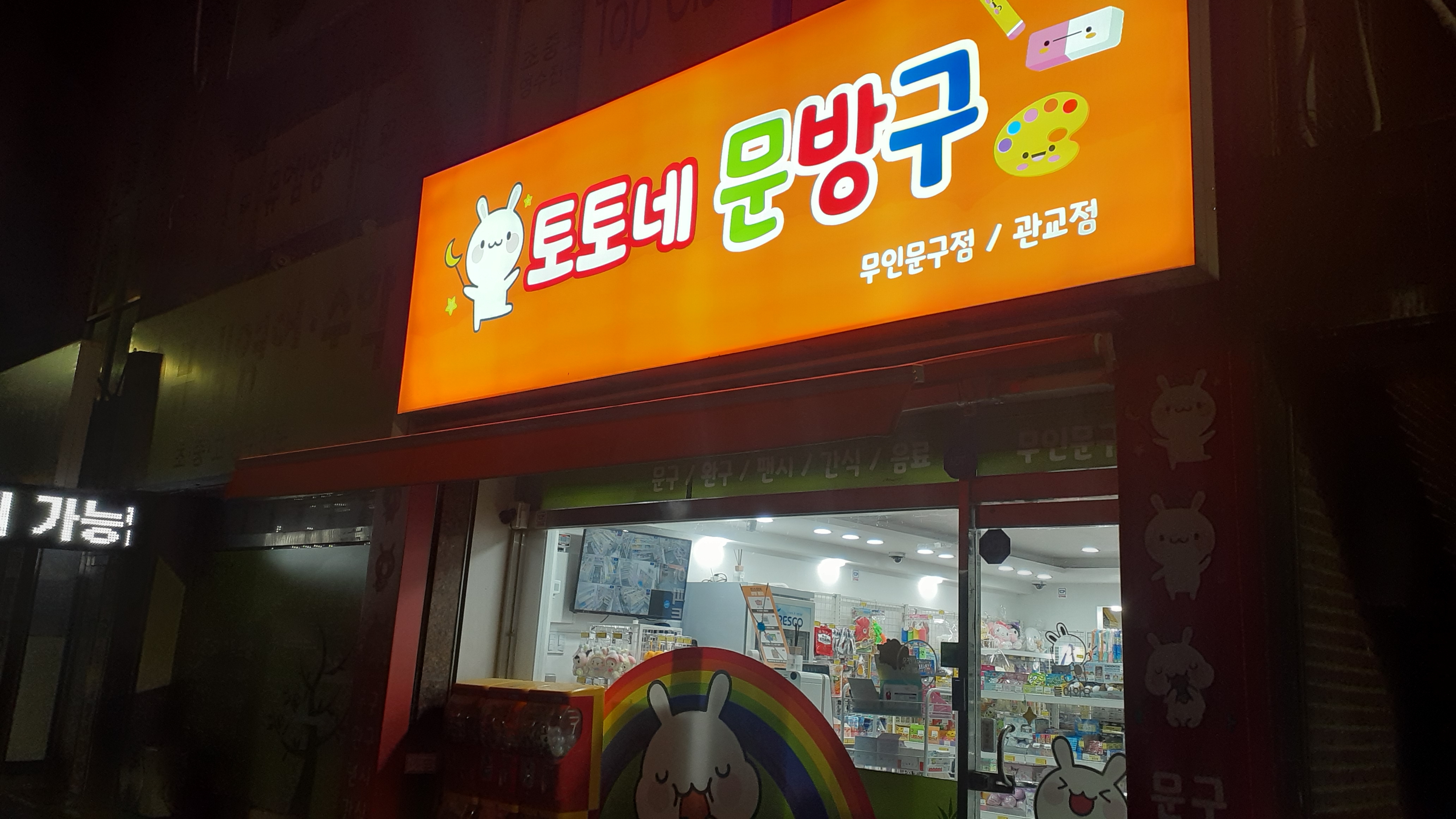 토토네 문방구