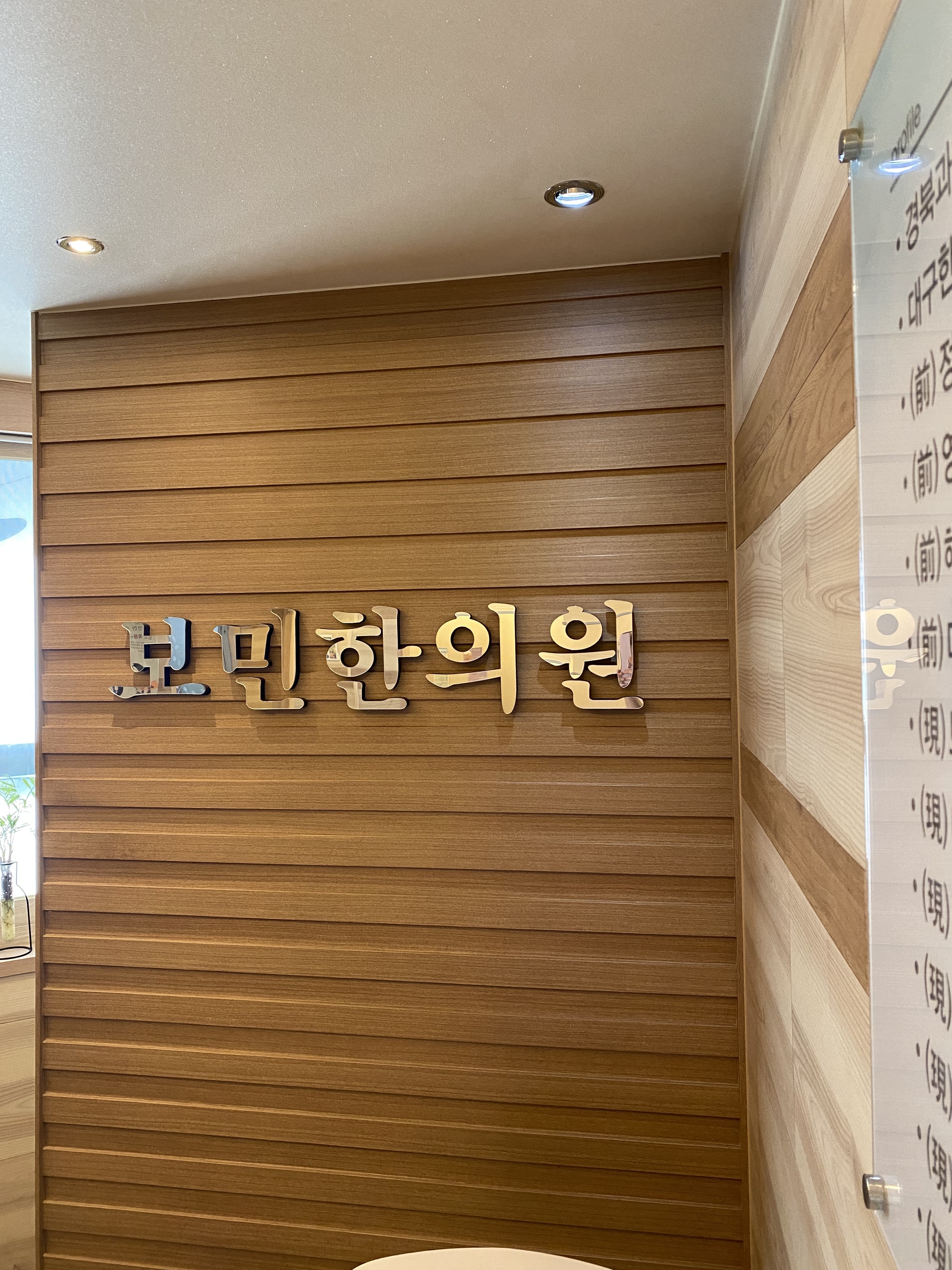 보민한의원