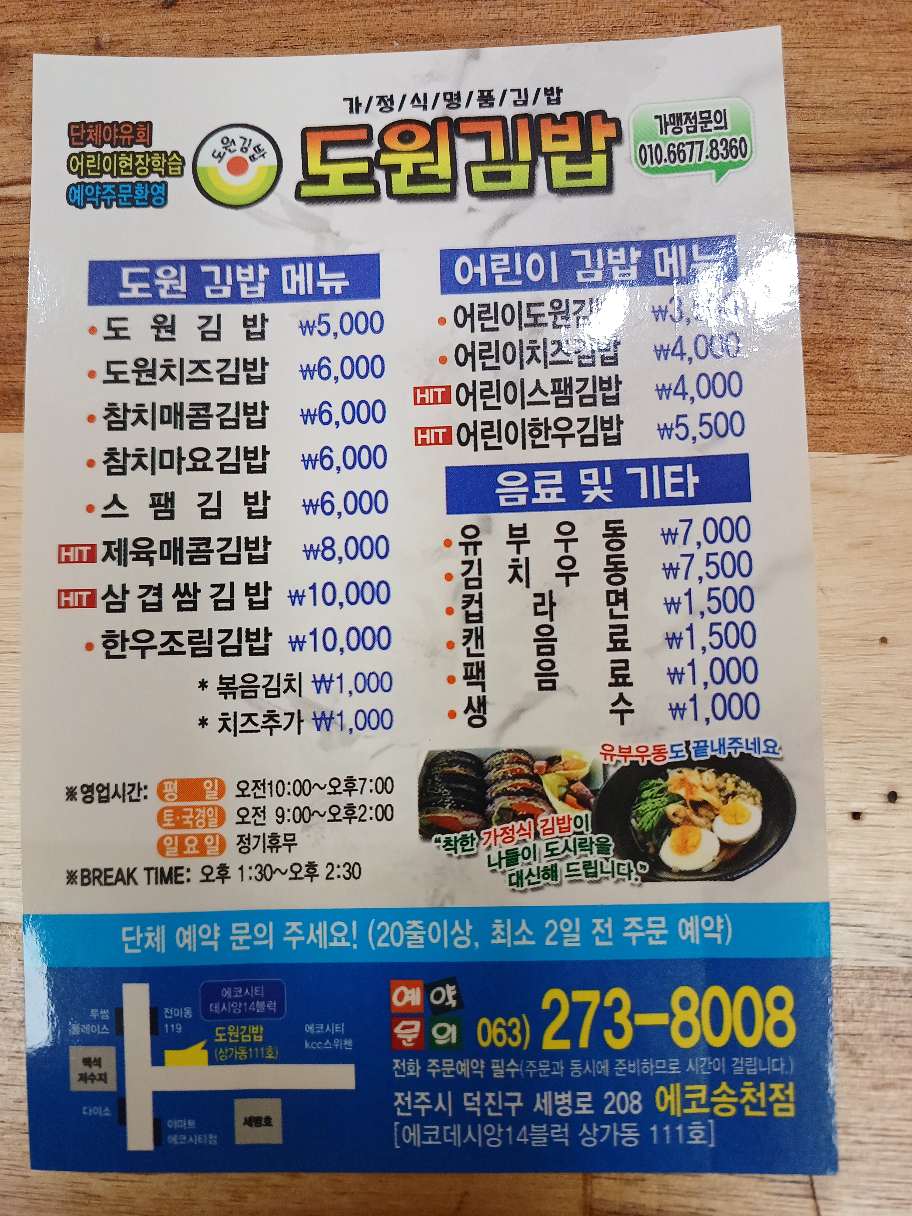 도원김밥 에코송천점
