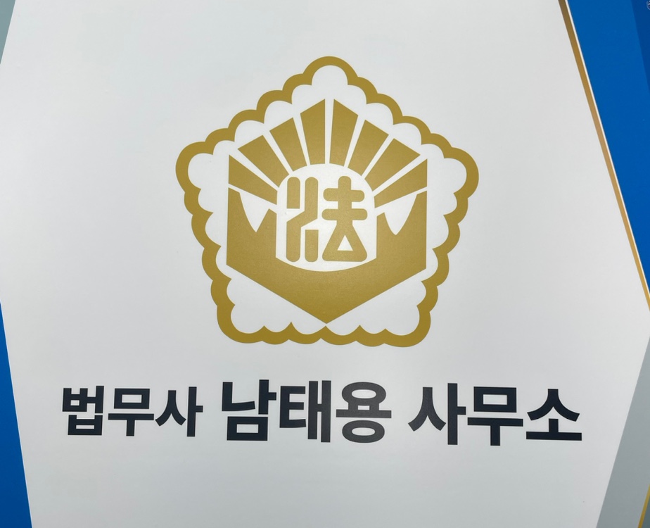 법무사남태용사무소