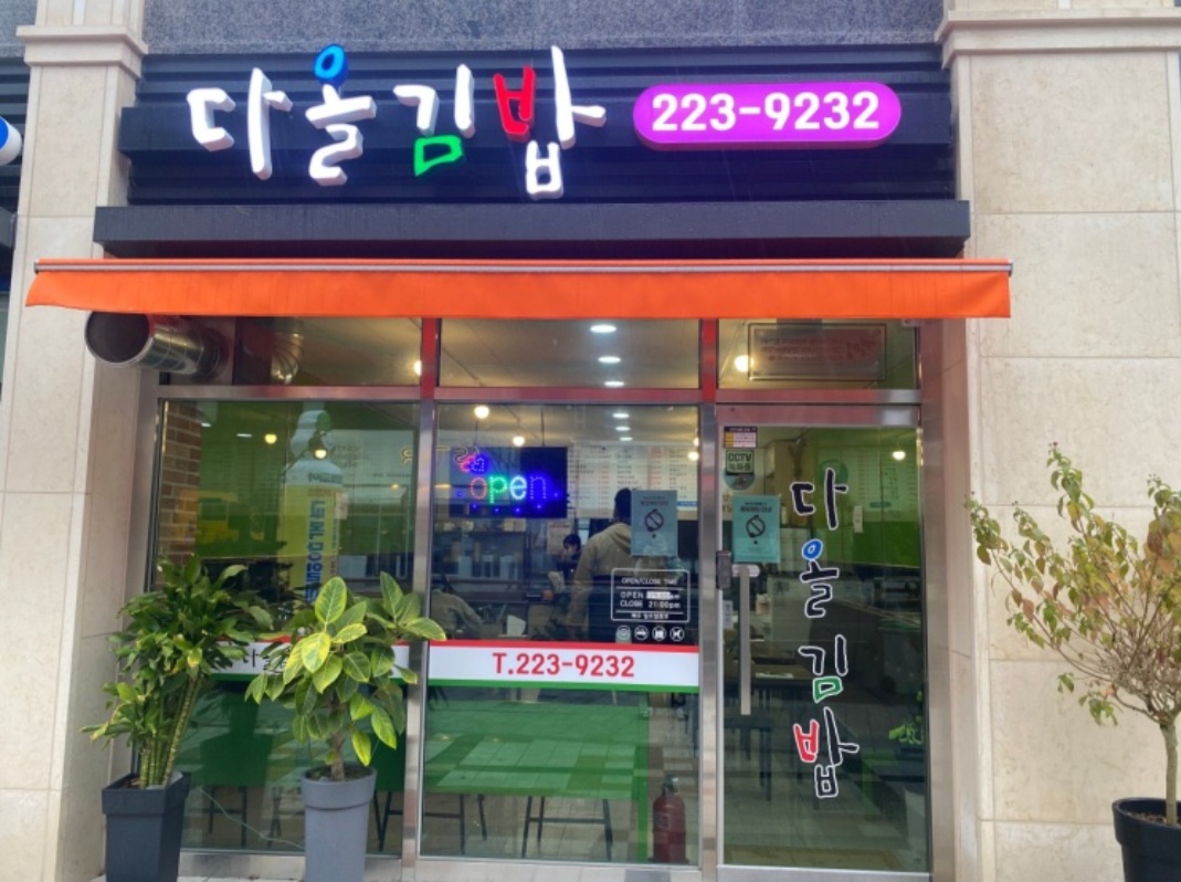 다올김밥