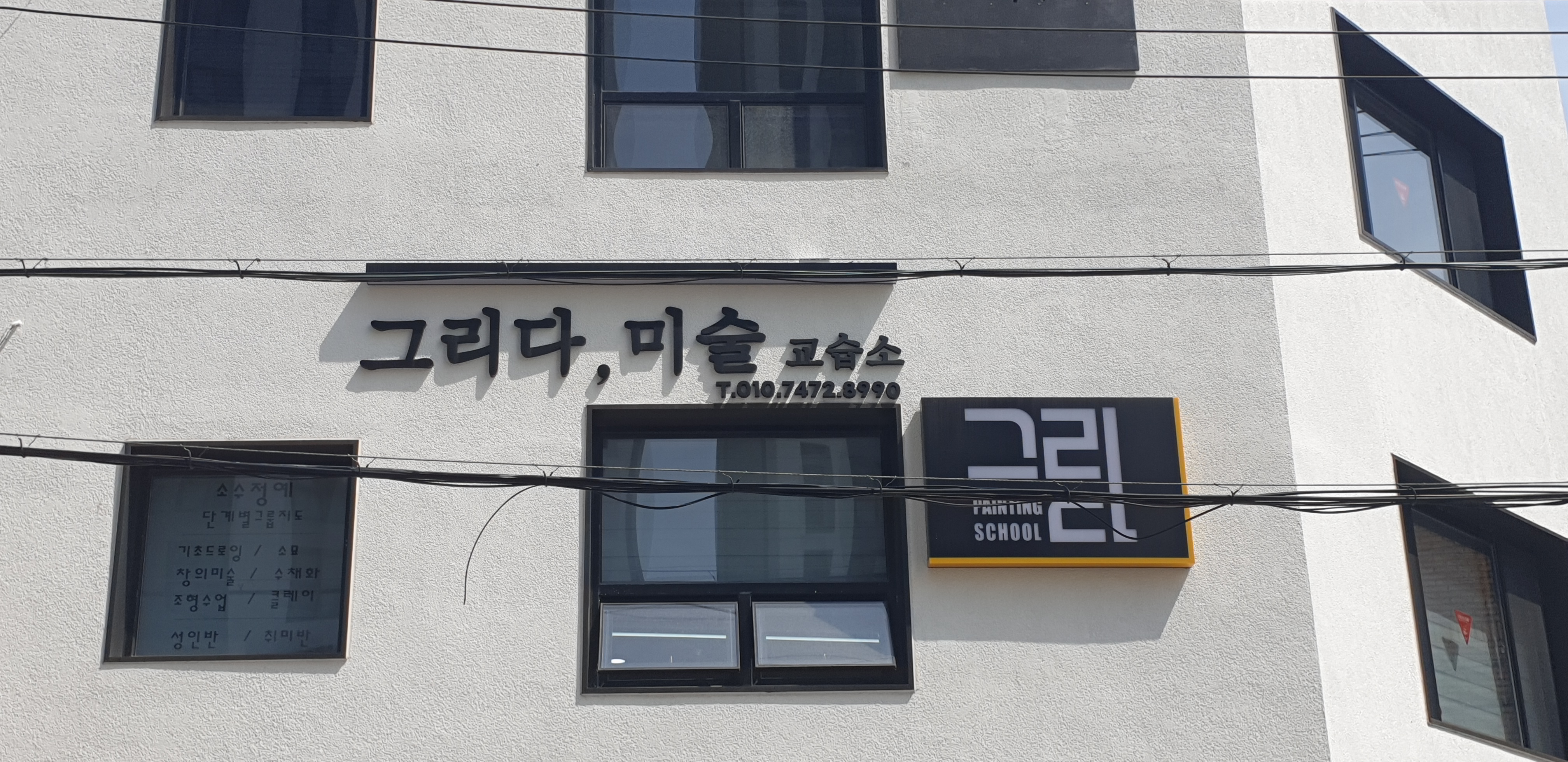 그리다 미술교습소