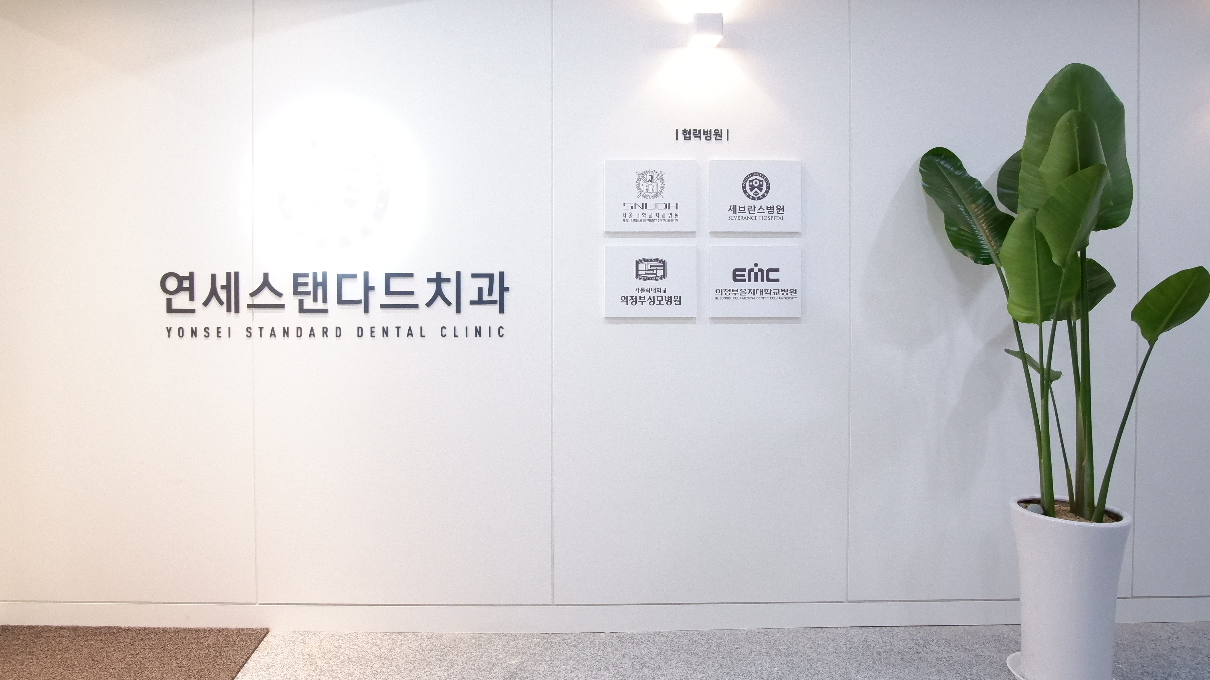 연세스탠다드치과의원