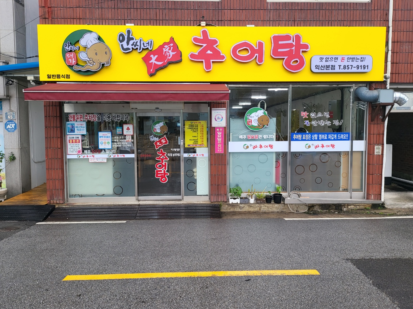 안씨네대가추어탕본점