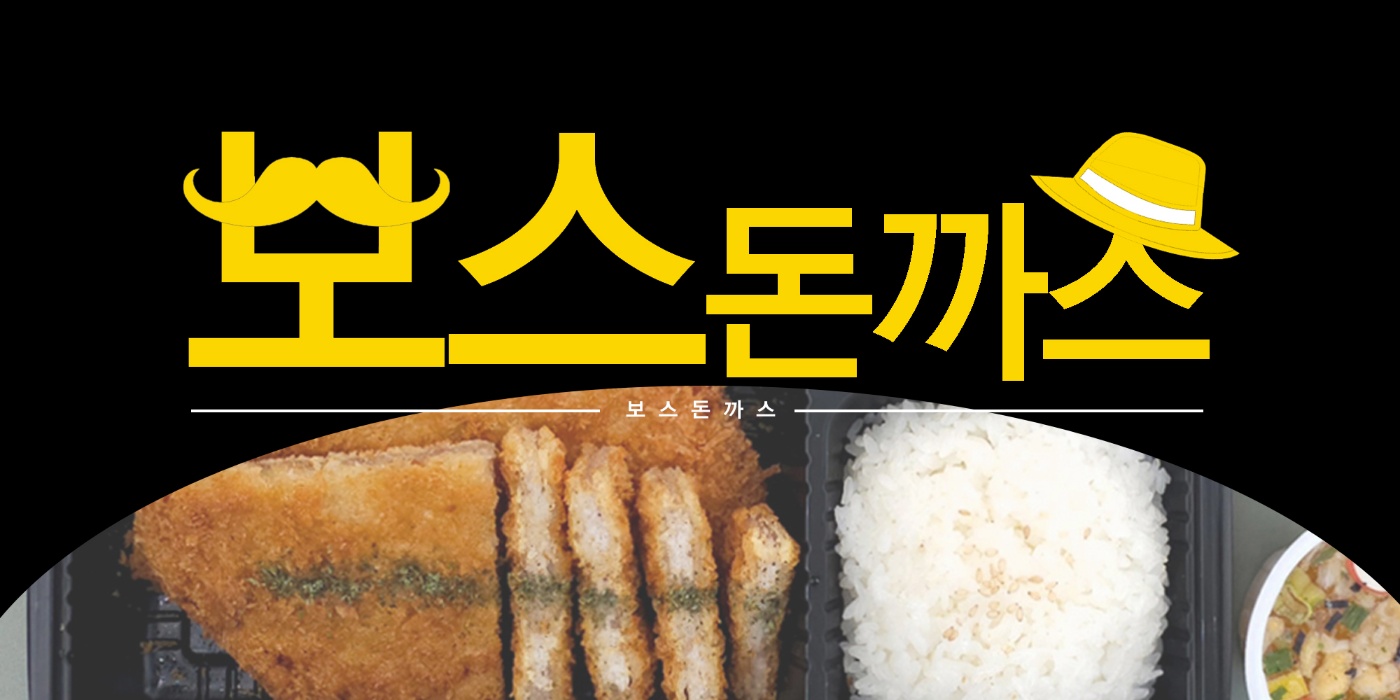 보스돈까스