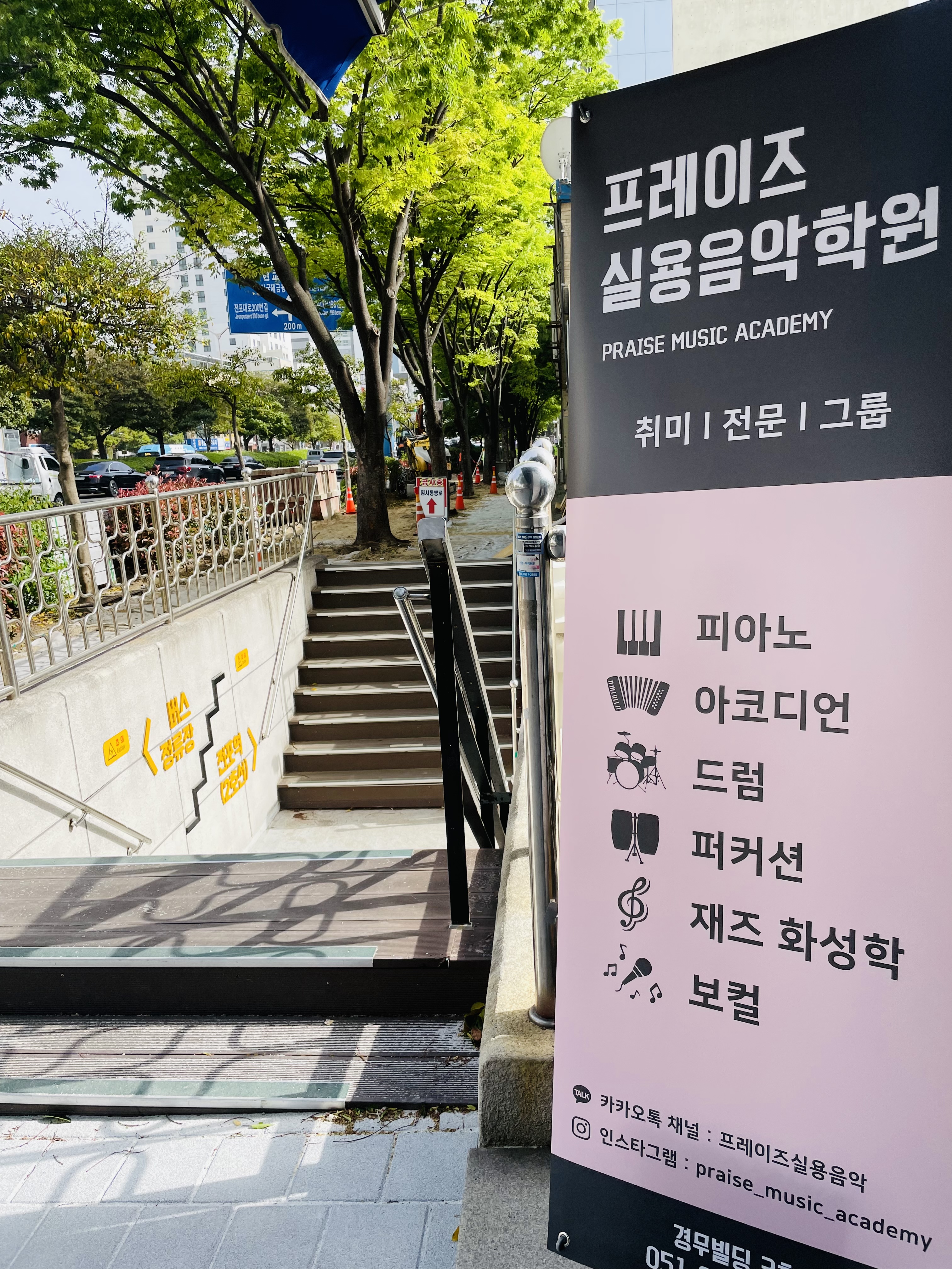 프레이즈실용음악학원