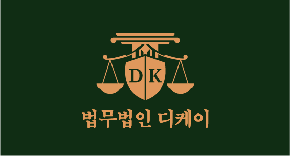 법무법인 디케이