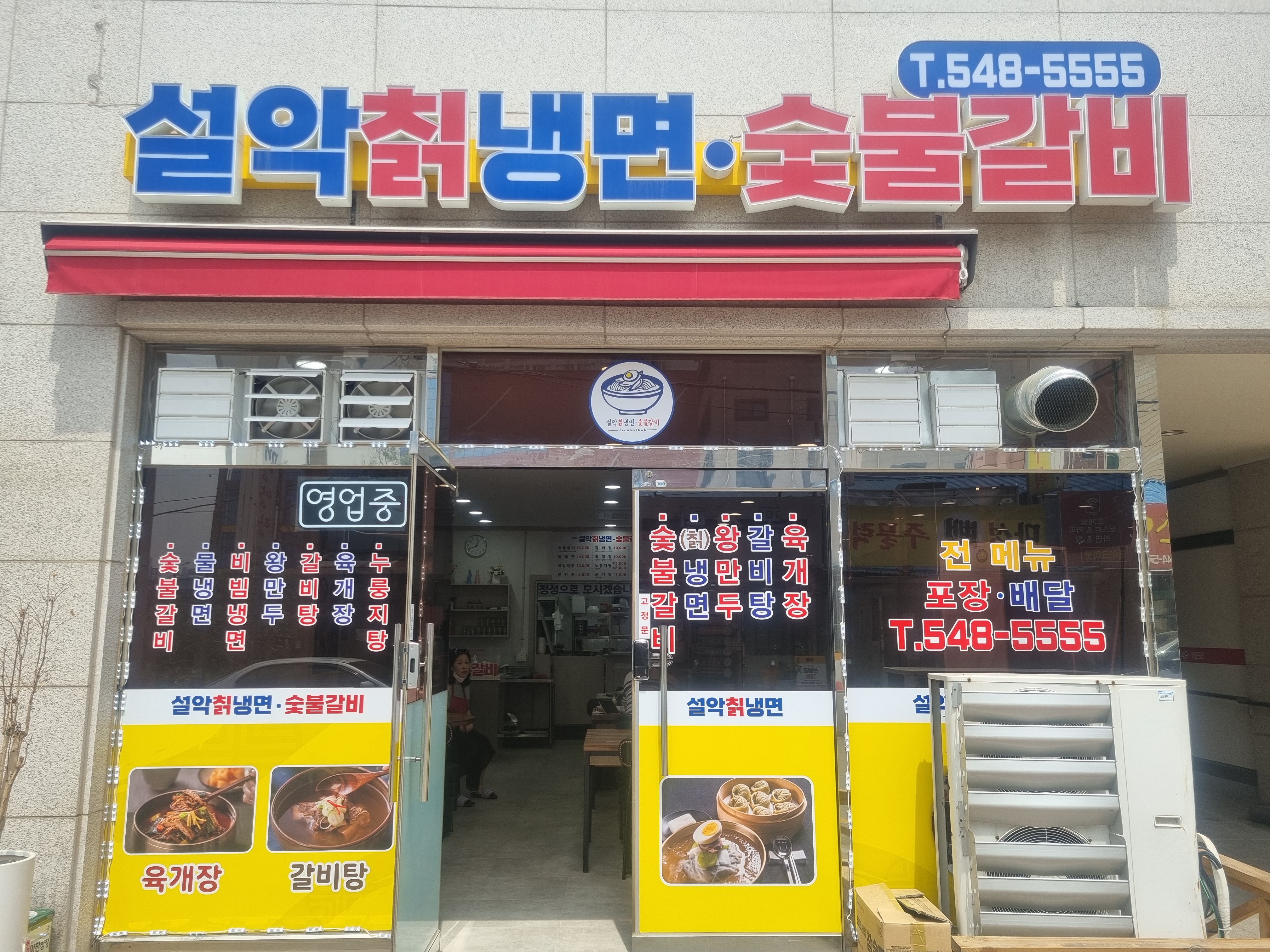 설악칡냉면