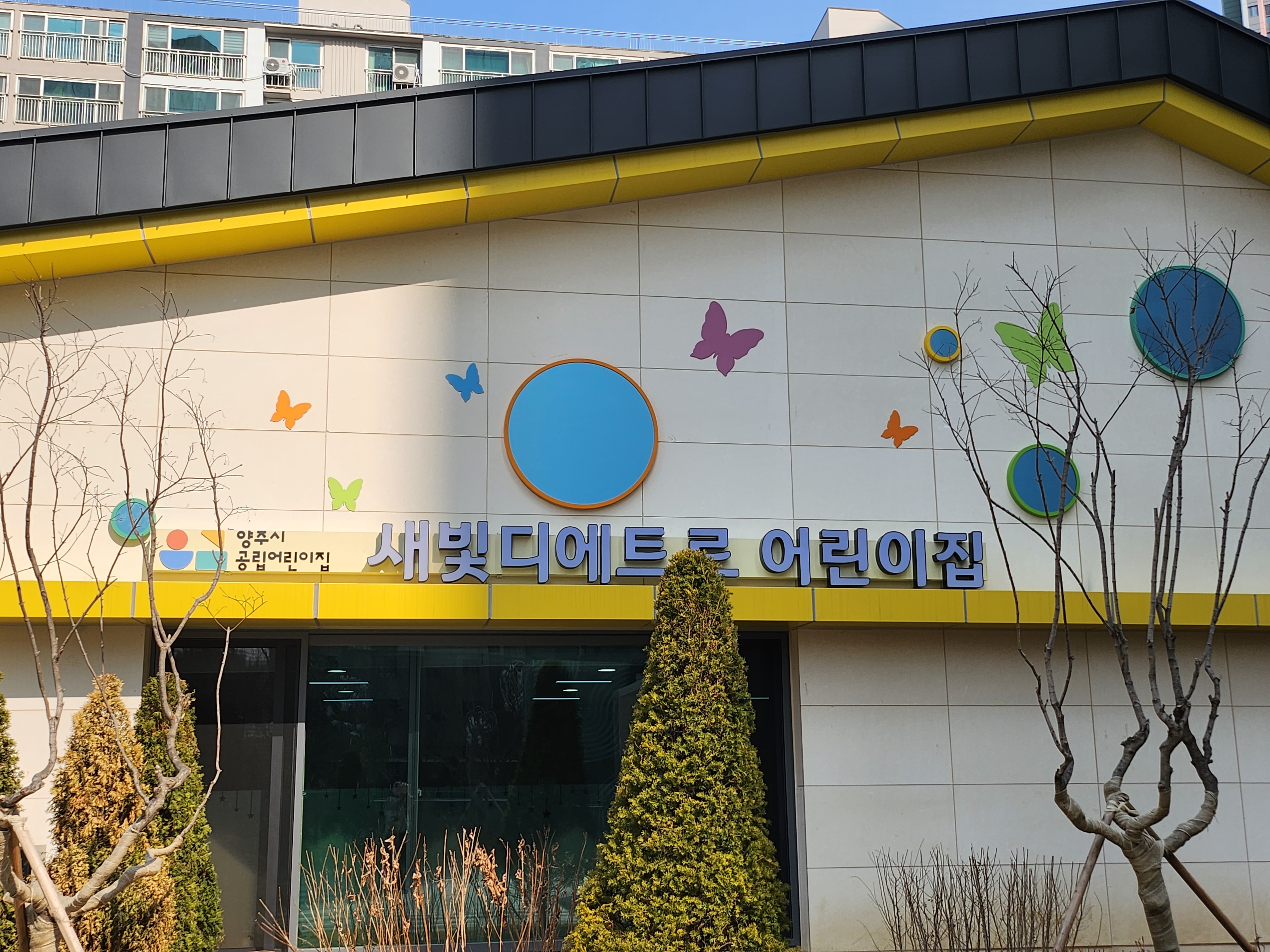 공립새빛디에트르어린이집