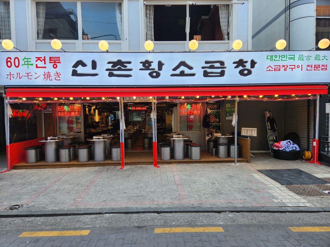 60년전통 신촌황소곱창 논현직영점