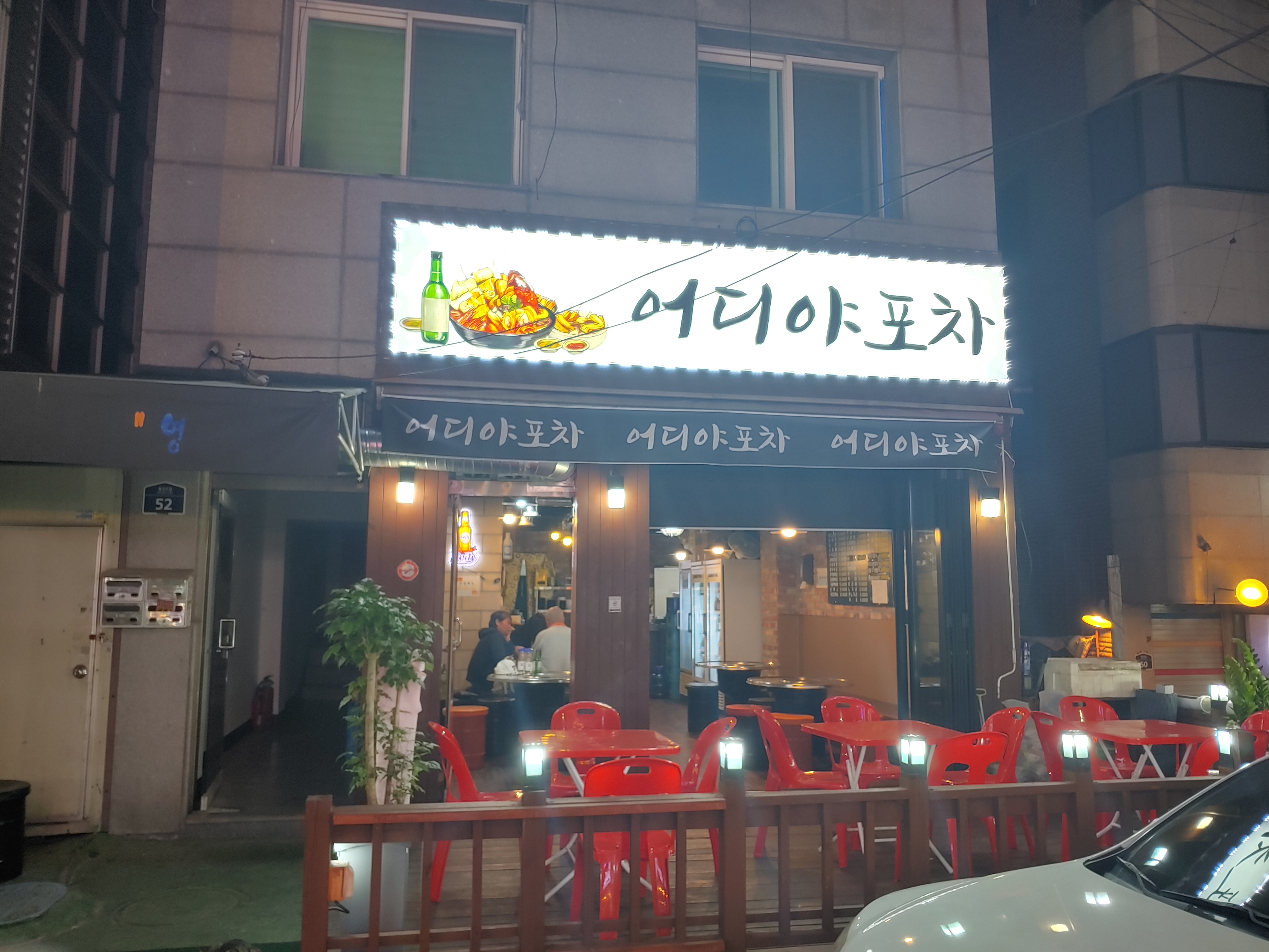 어디야 포차
