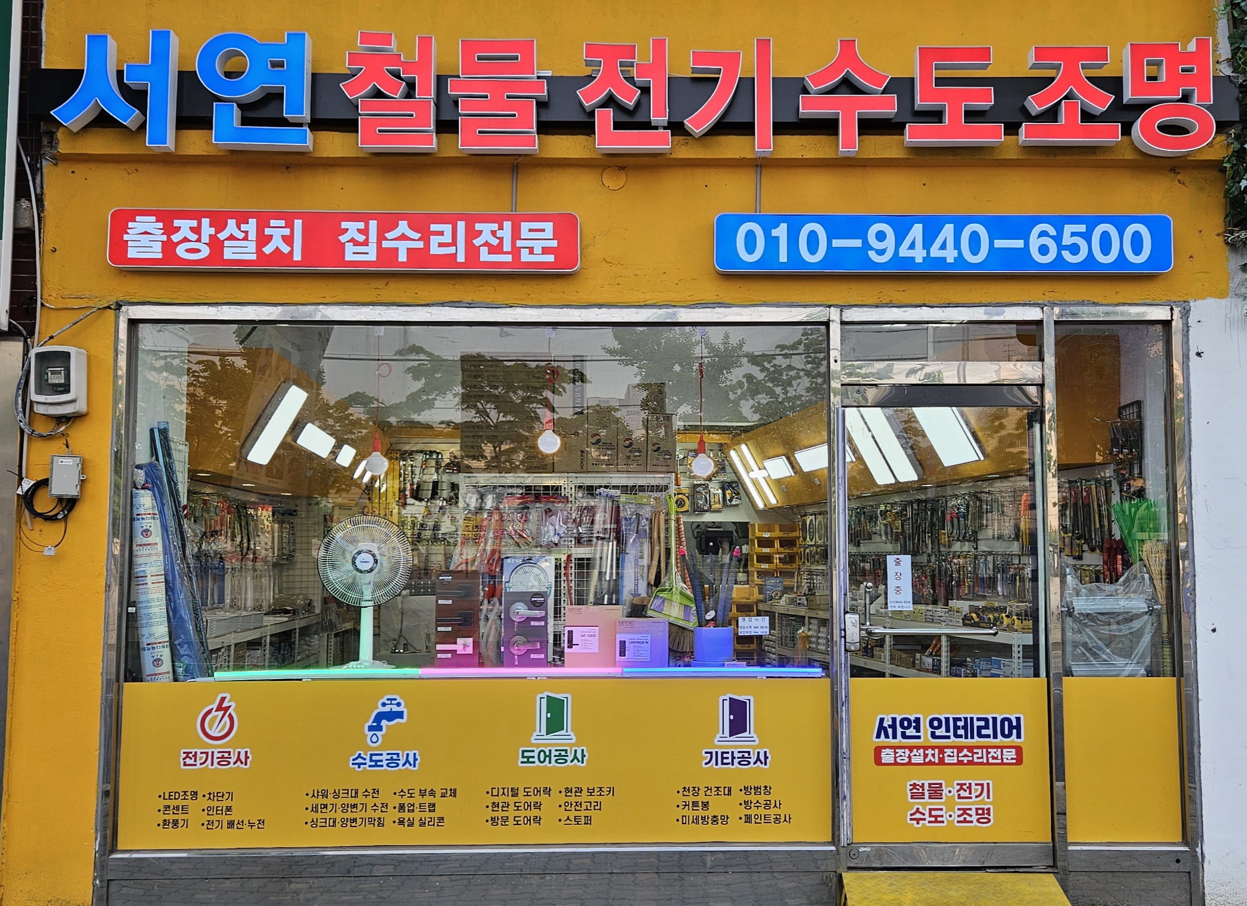 서연철물.전기.수도.조명