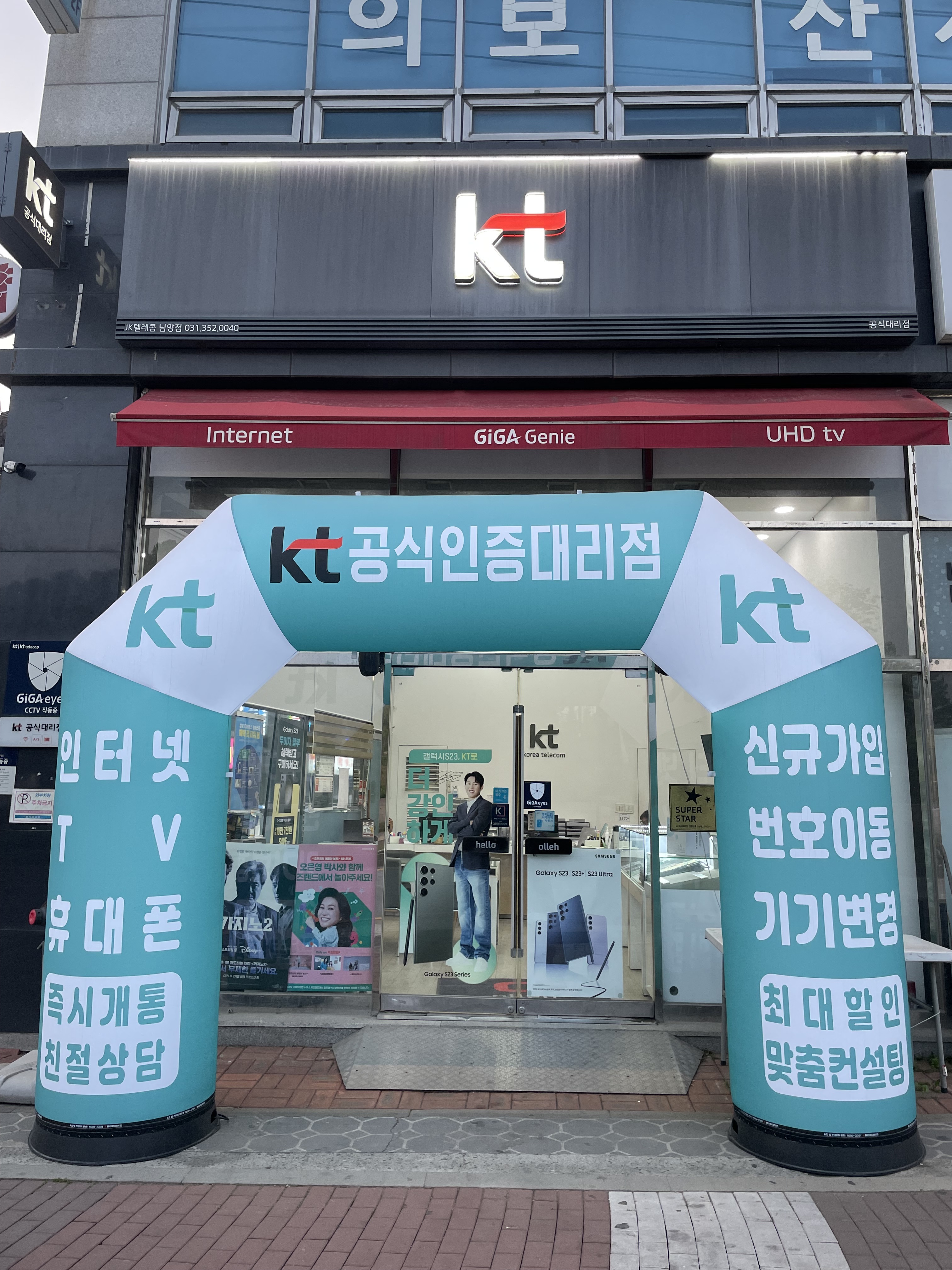 KT JK텔레콤 남양점