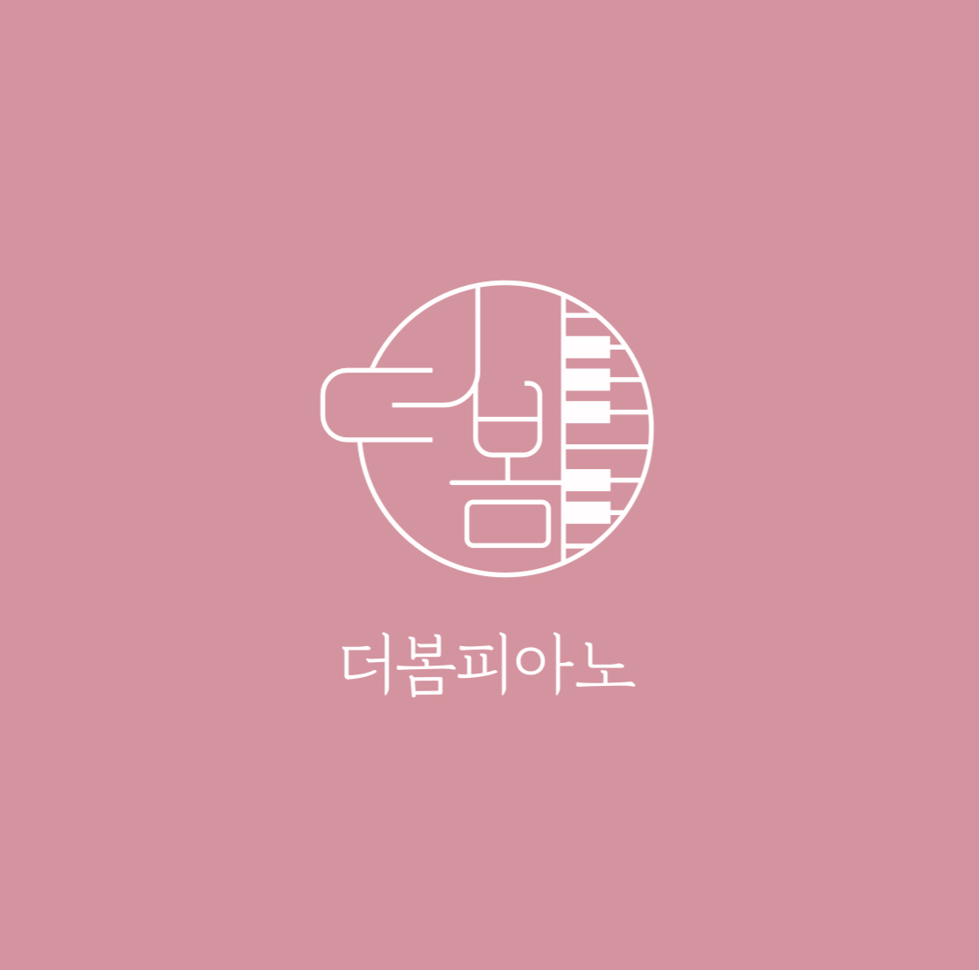 더봄피아노교습소