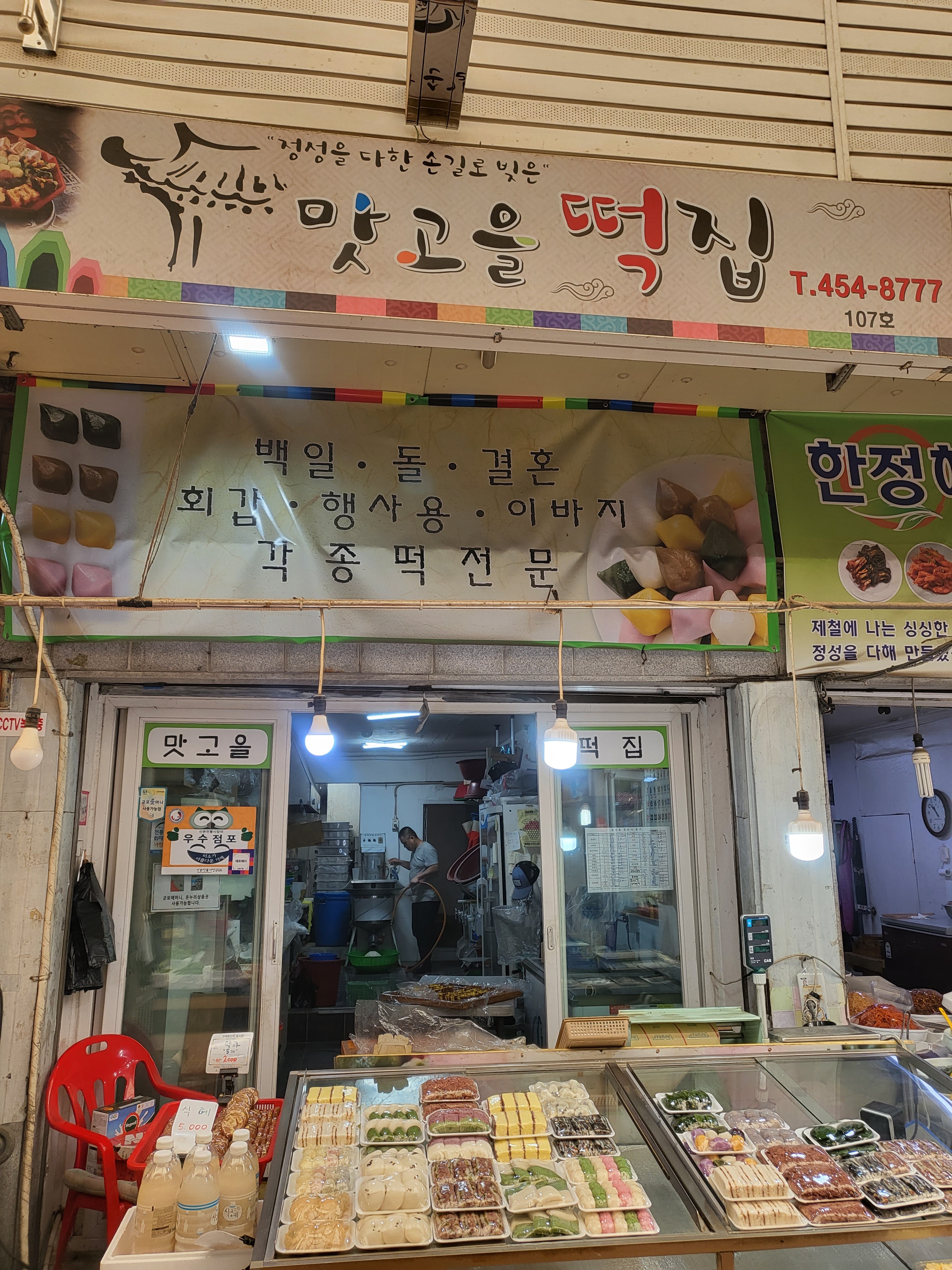 맛고을떡집
