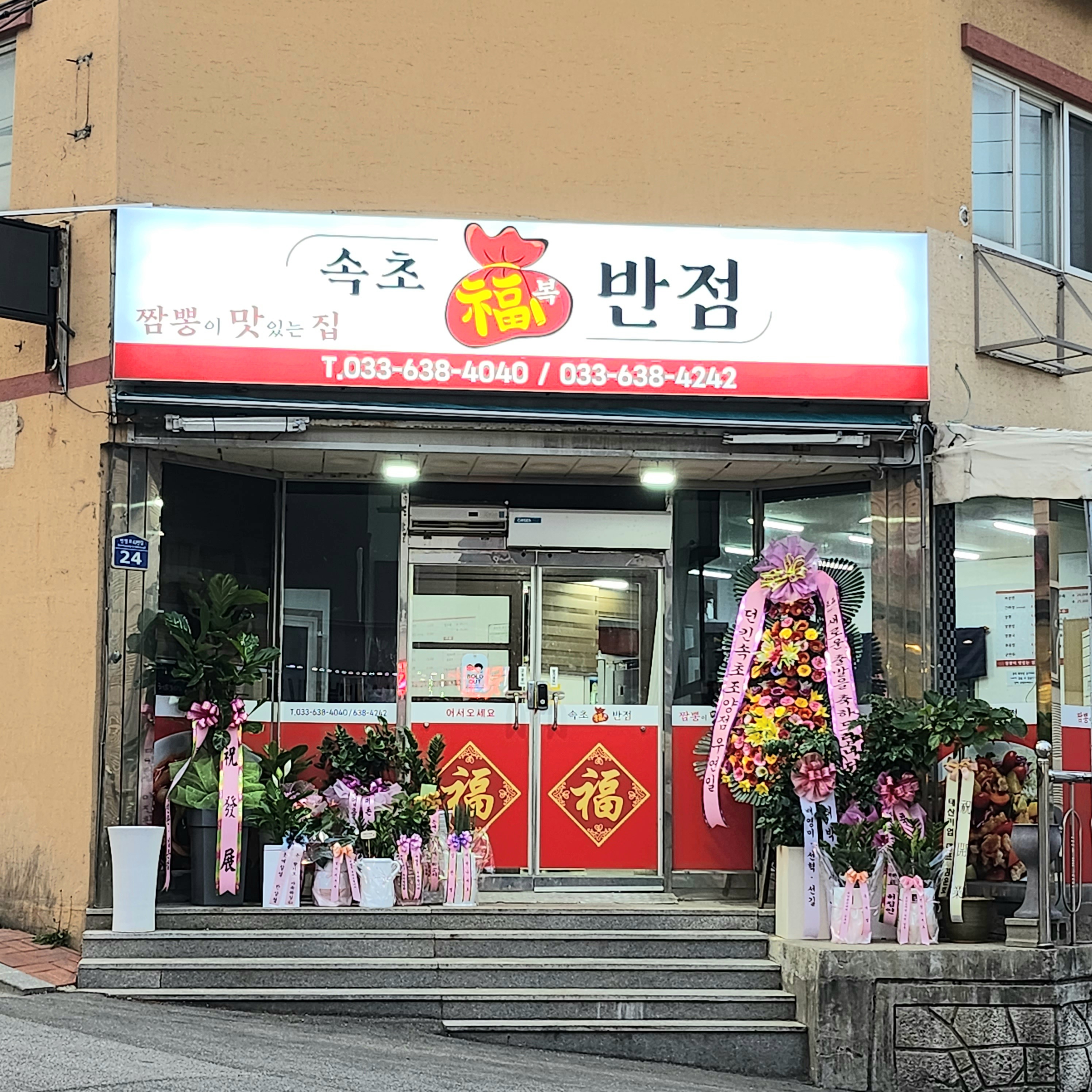 속초복반점