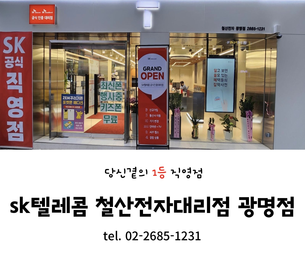 SK텔레콤 철산전자대리점 광명점