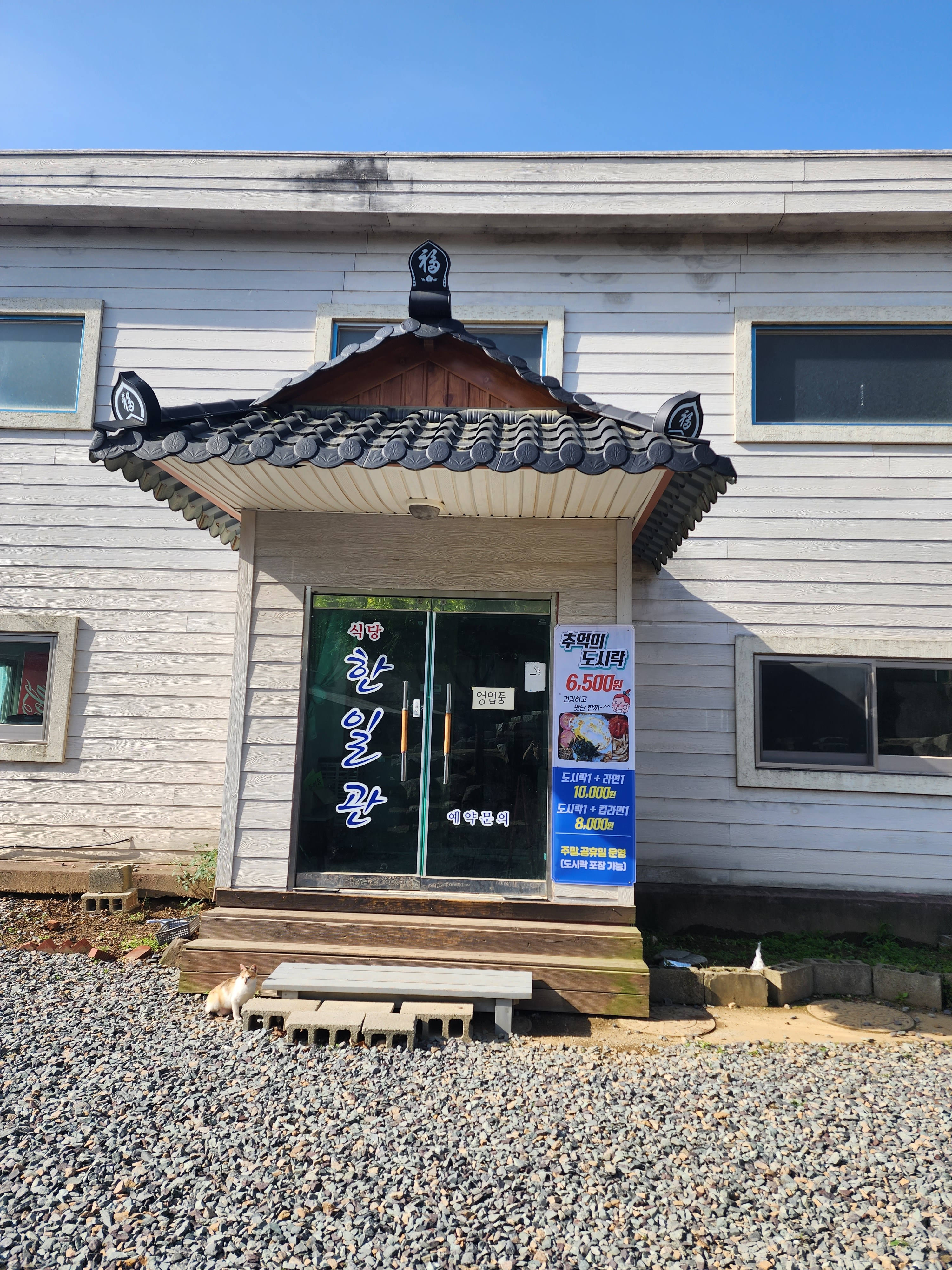 한일관 추억의도시락