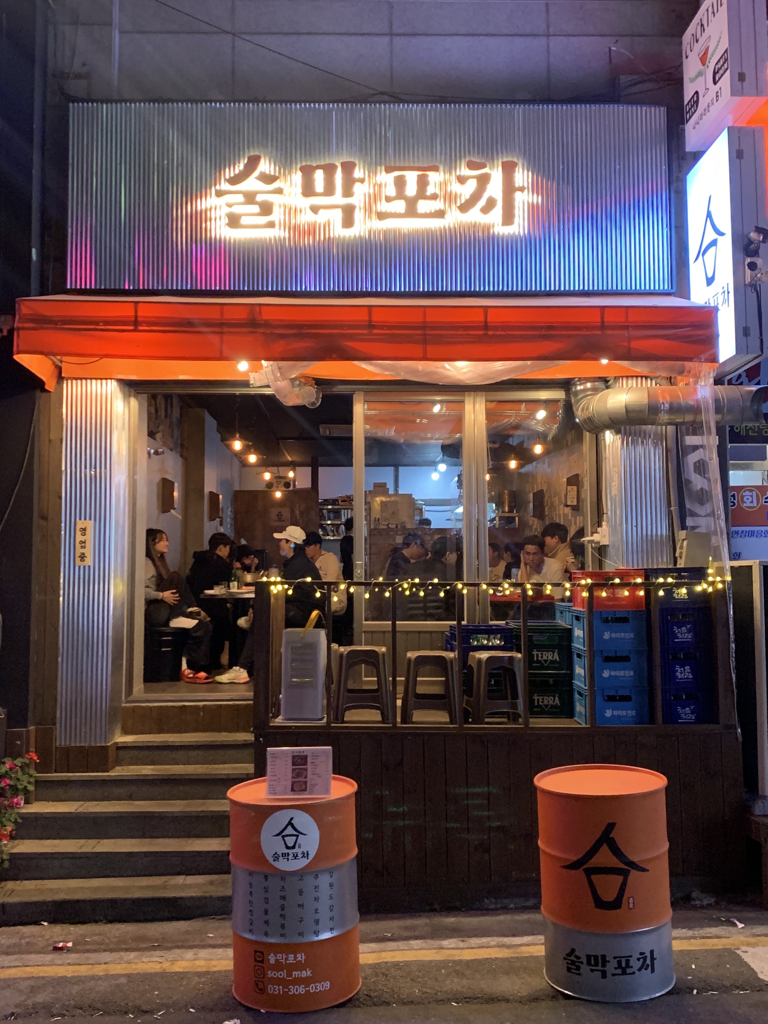 술막포차