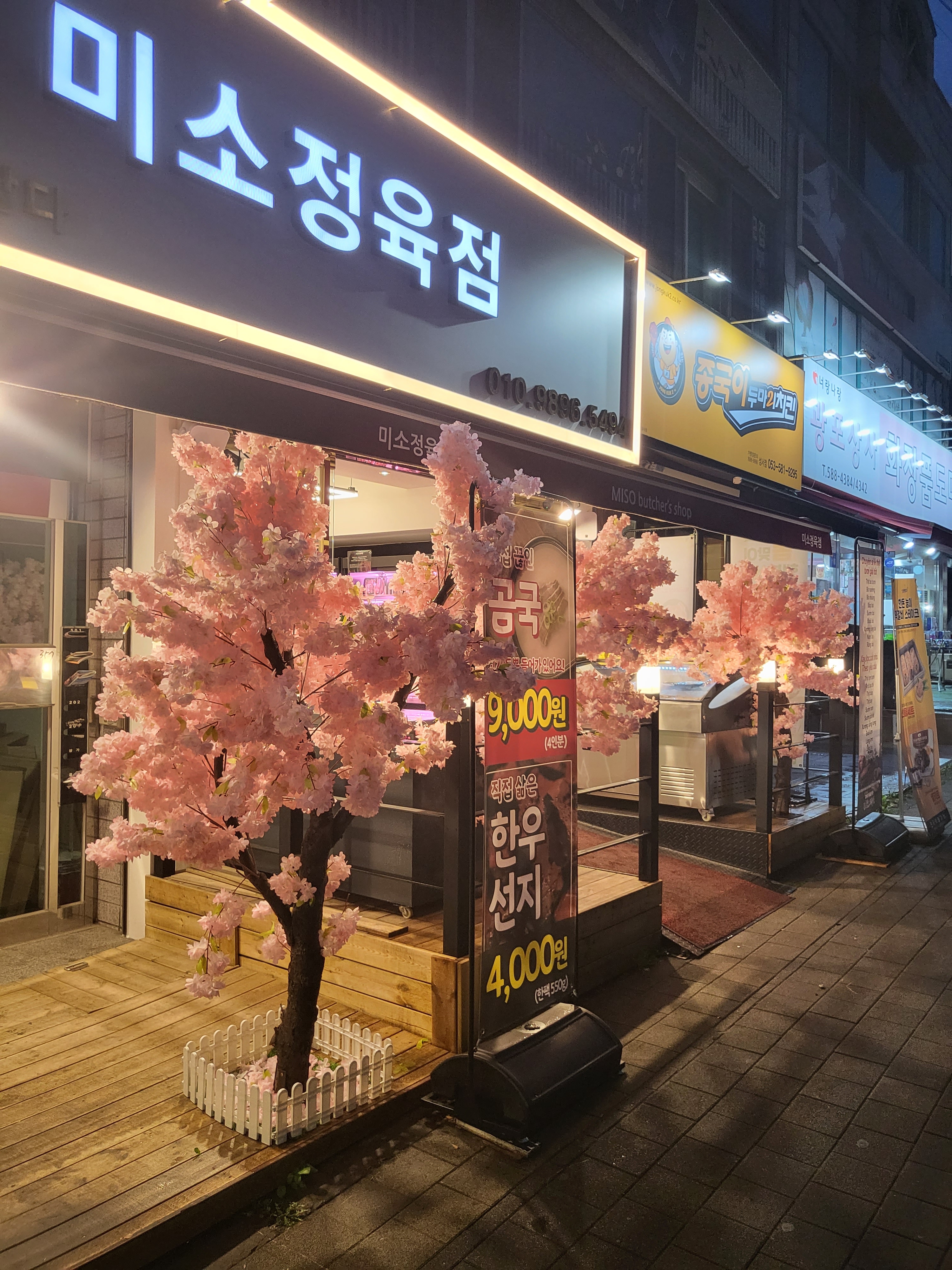 미소정육점