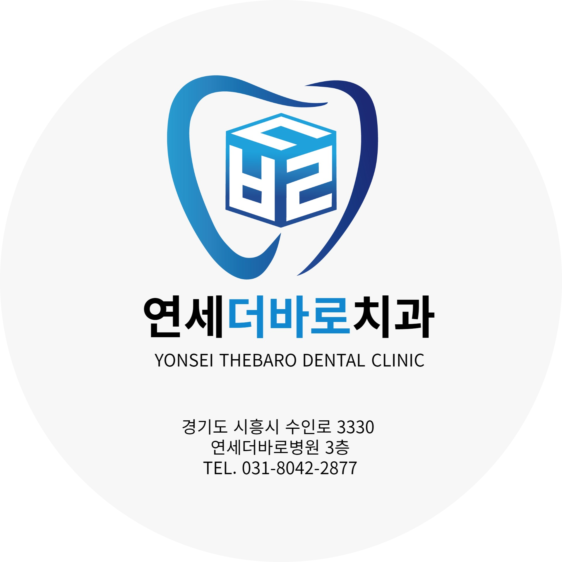 연세더바로치과의원