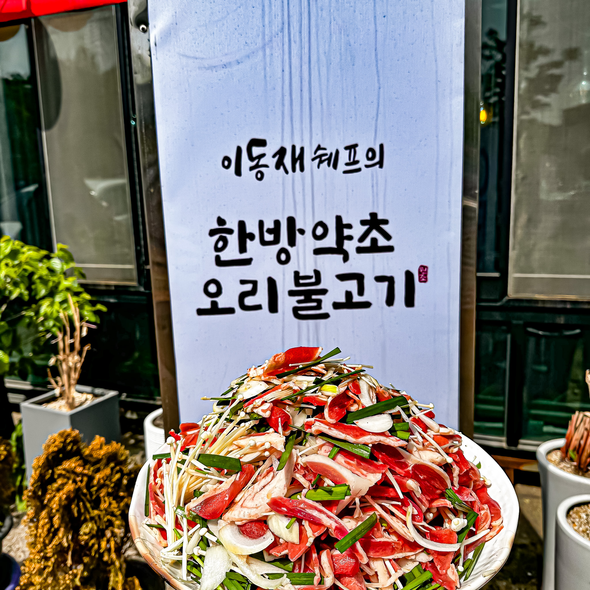 이동재쉐프의 한방약초오리불고기