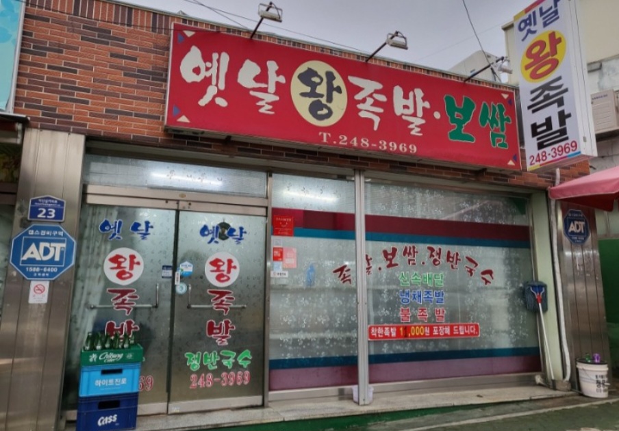 옛날왕족발보쌈