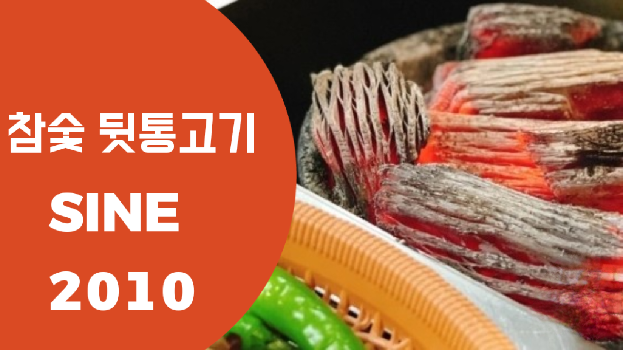 참숯뒷통고기