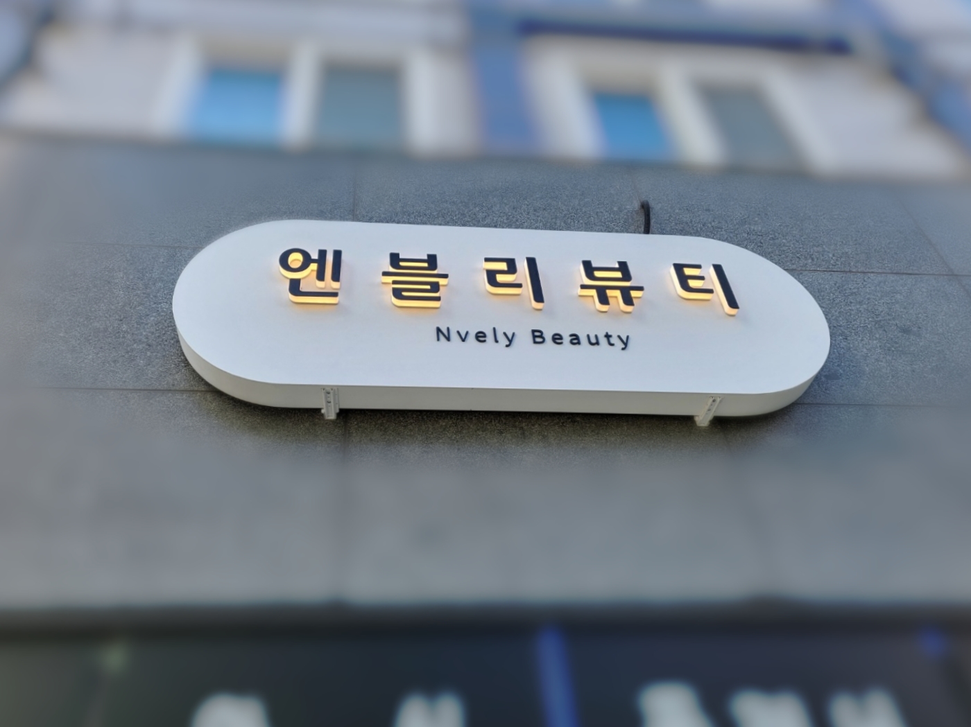 엔블리뷰티
