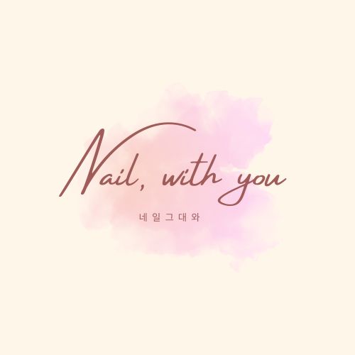 네일그대와