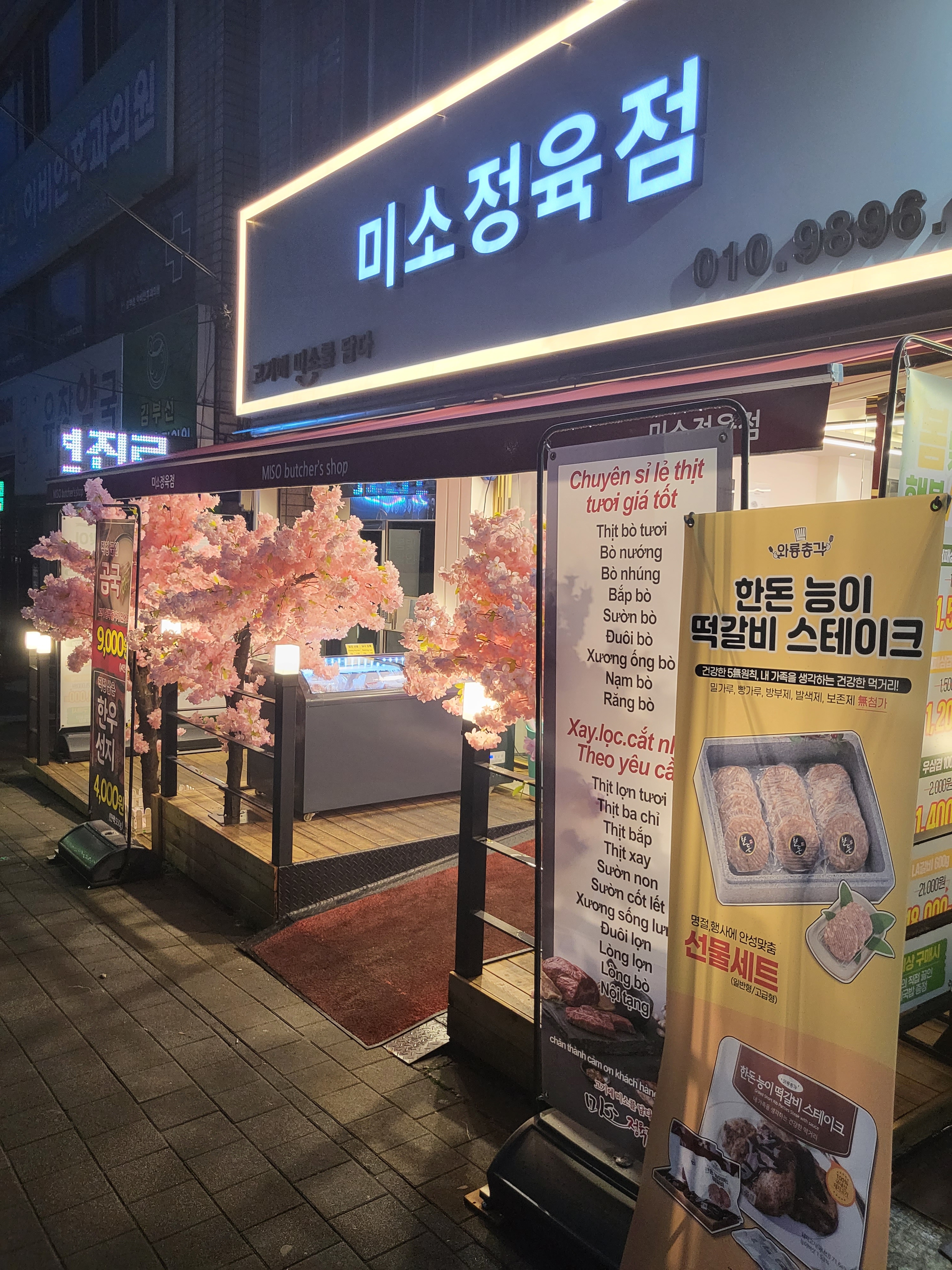 미소정육점