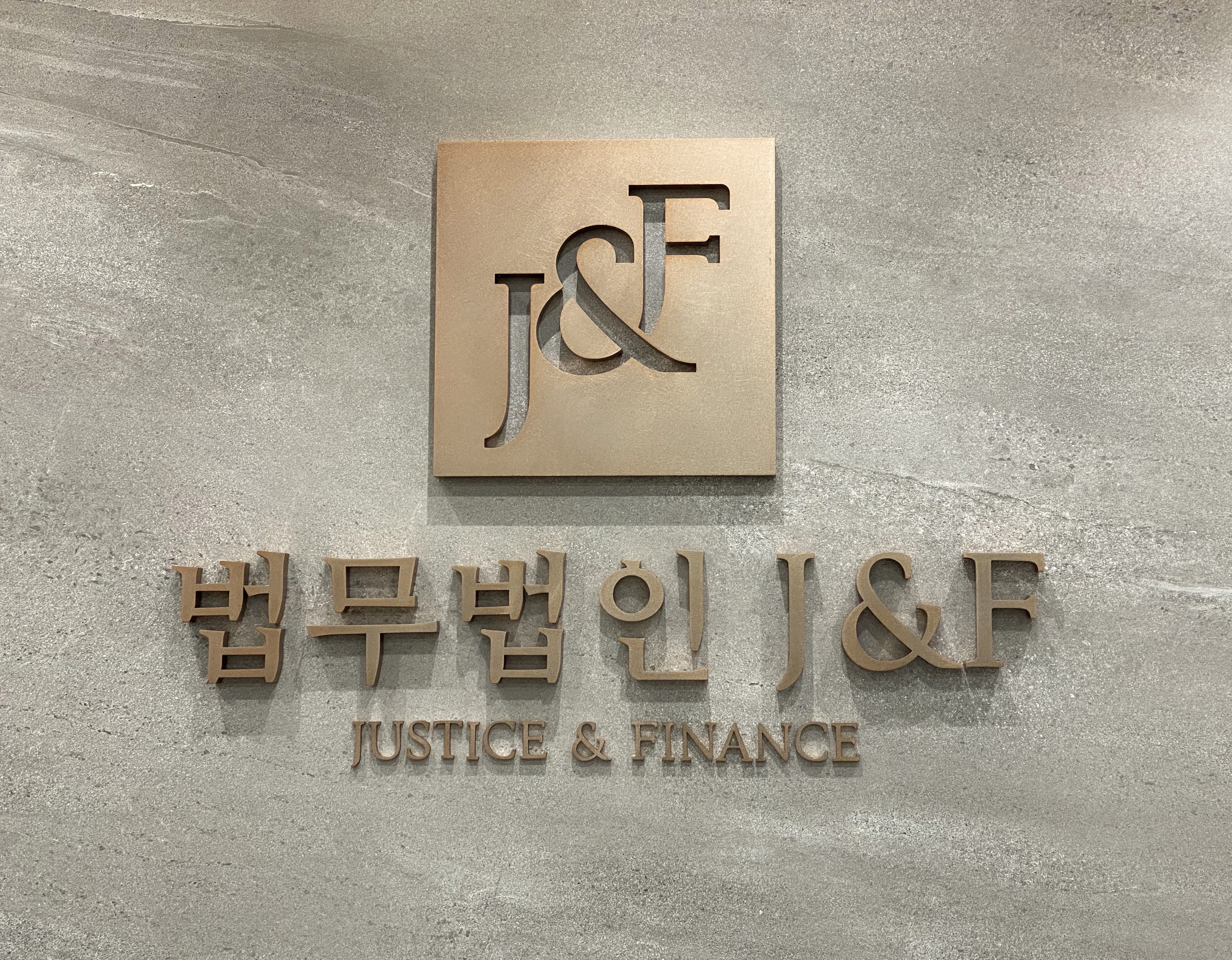 법무법인 제이앤에프 대표 이미지