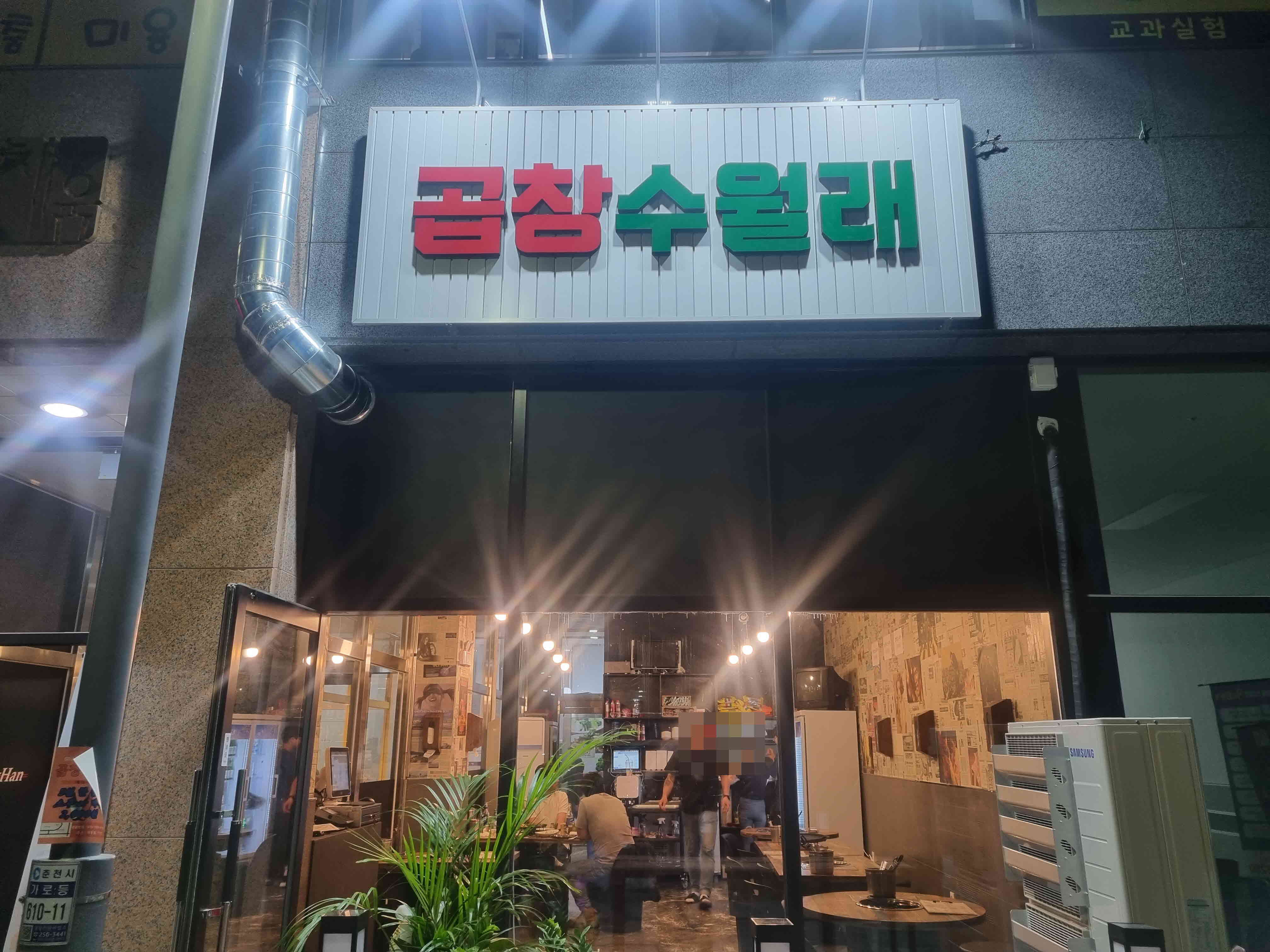 곱창수월래