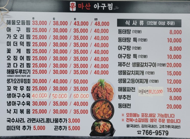신마산아구찜