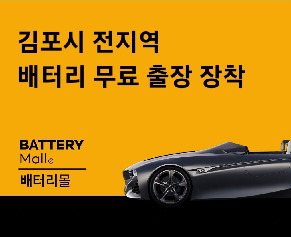 자동차배터리출장전문밧데리몰 김포고촌점